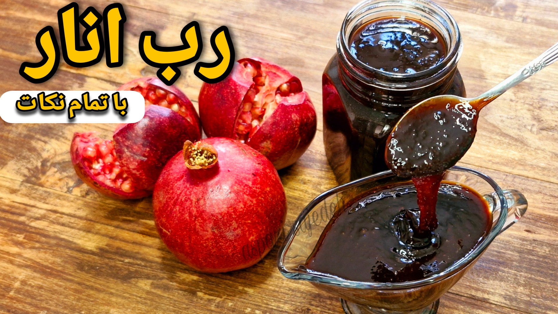 طرز تهیه رب انار خانگی خوشرنگ...