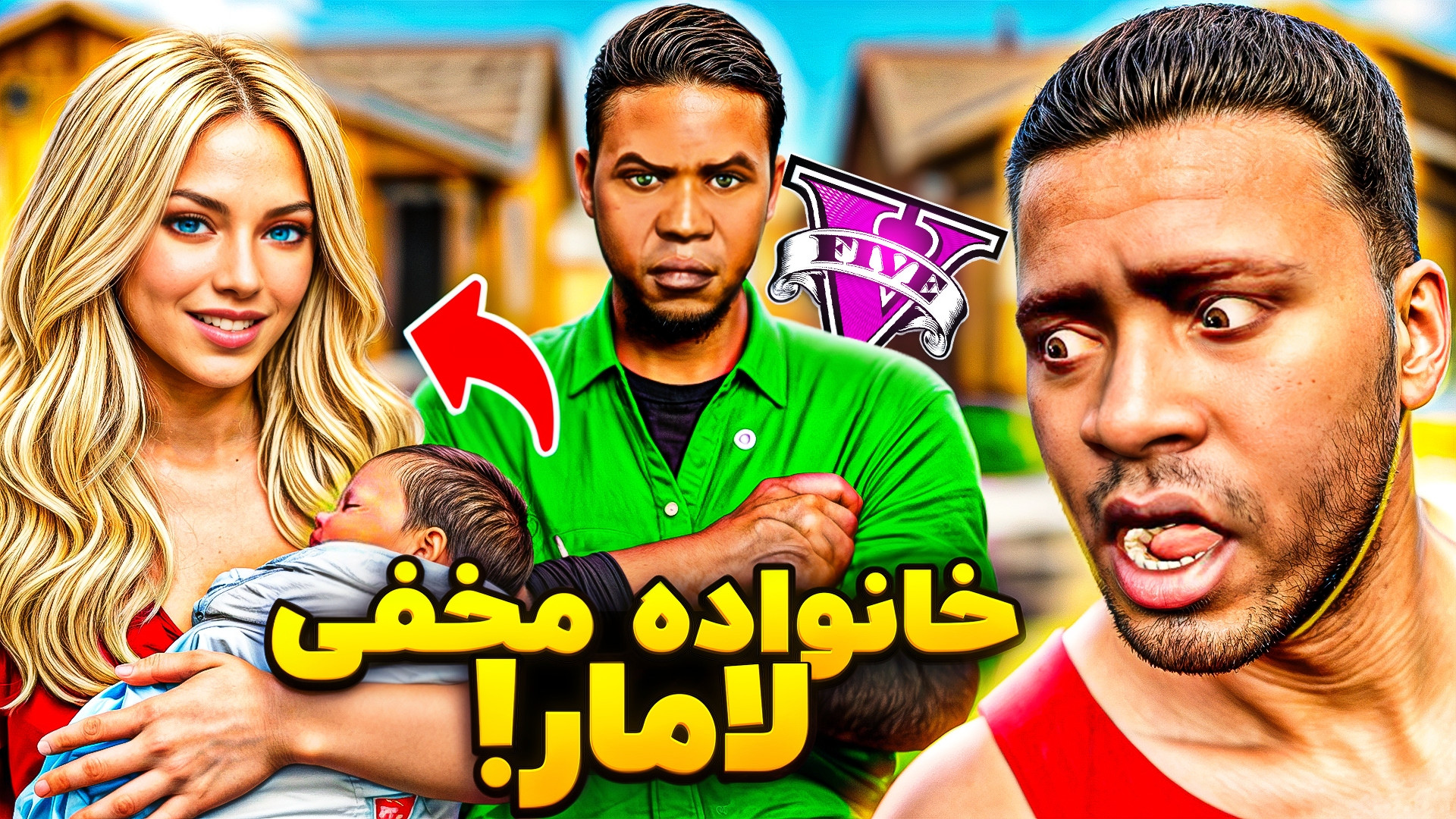 زن و بچه مخفی مخفی لامار برگشت...