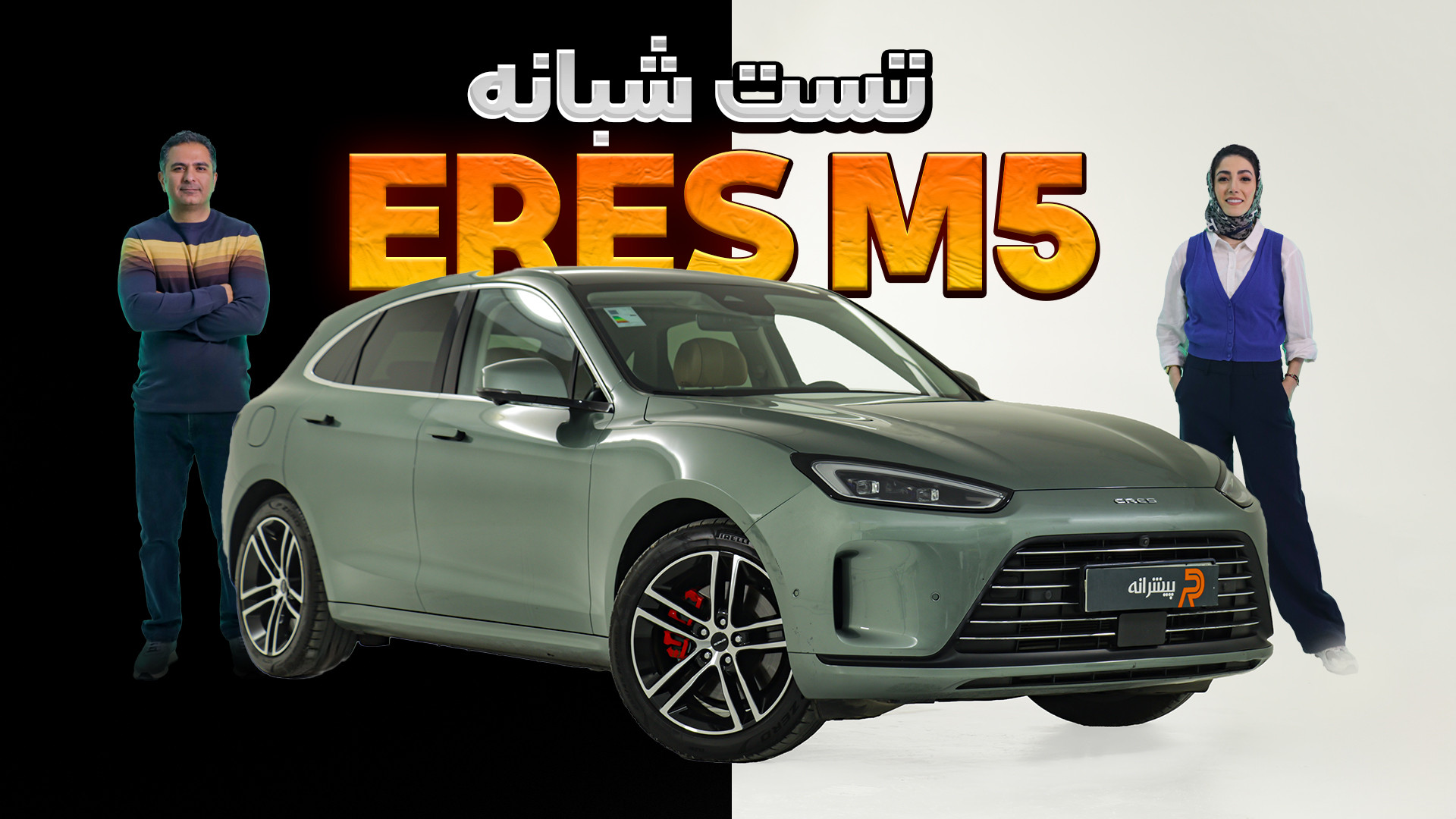 تست شبانه ماشین ERES M5