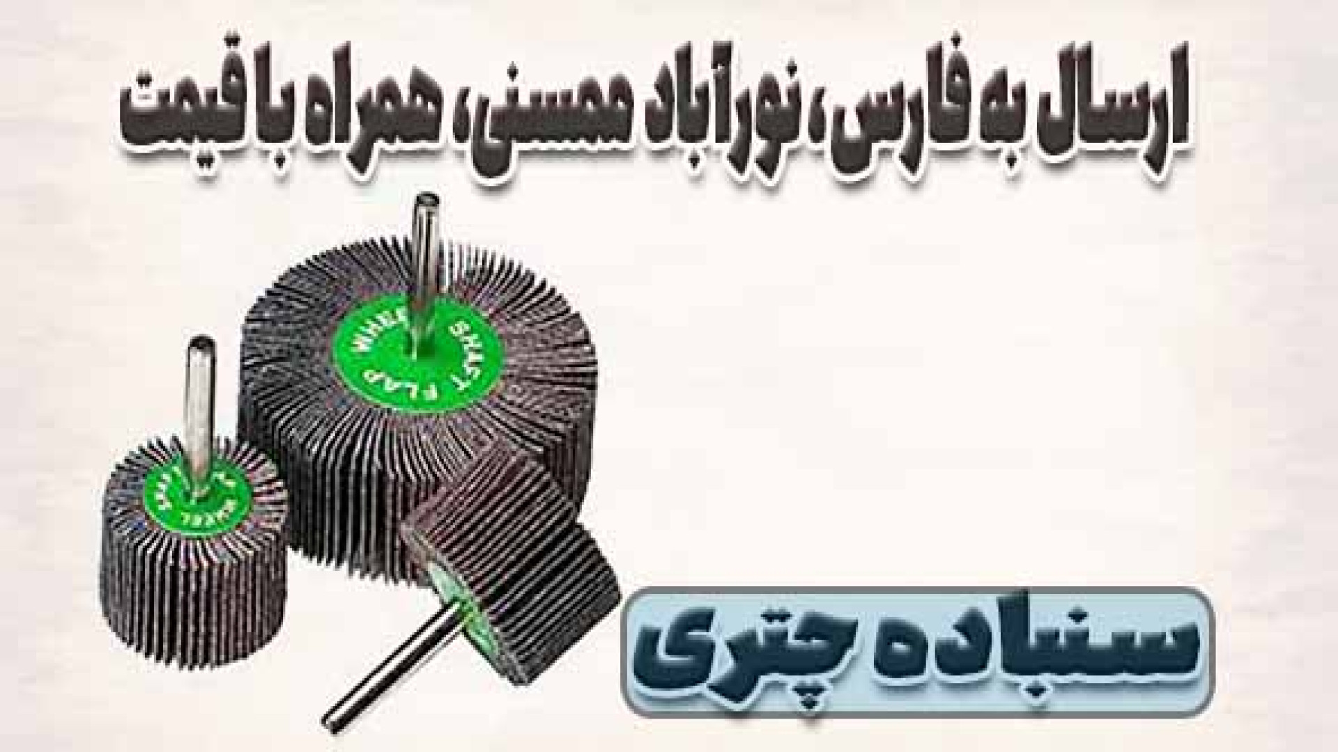 ارسال سنباده چتری به فازس، نور...