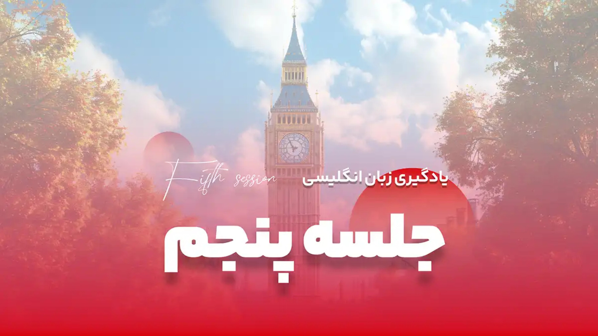 جلسه پنجم آموزش رایگان زبان: ز...