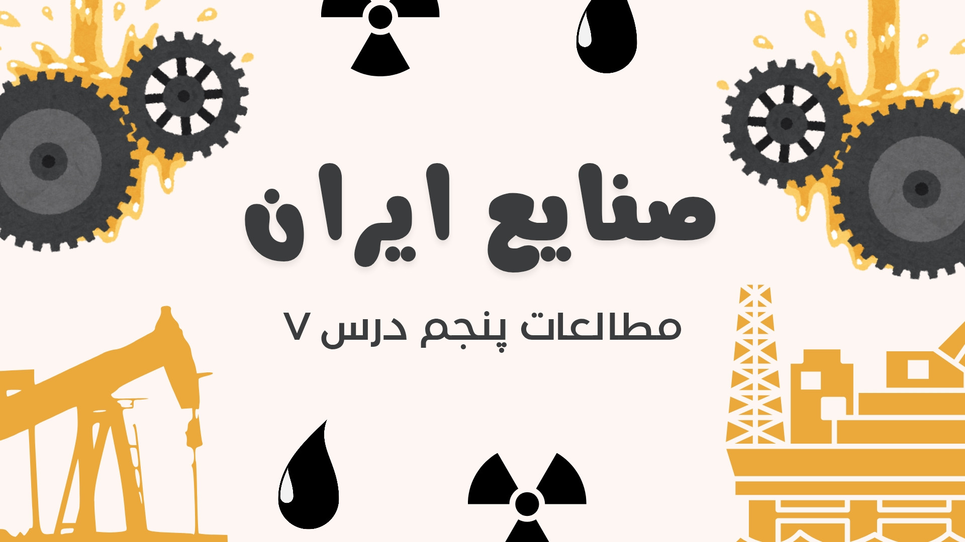 درس هفتم مطالعات پنجم ( صنایع...