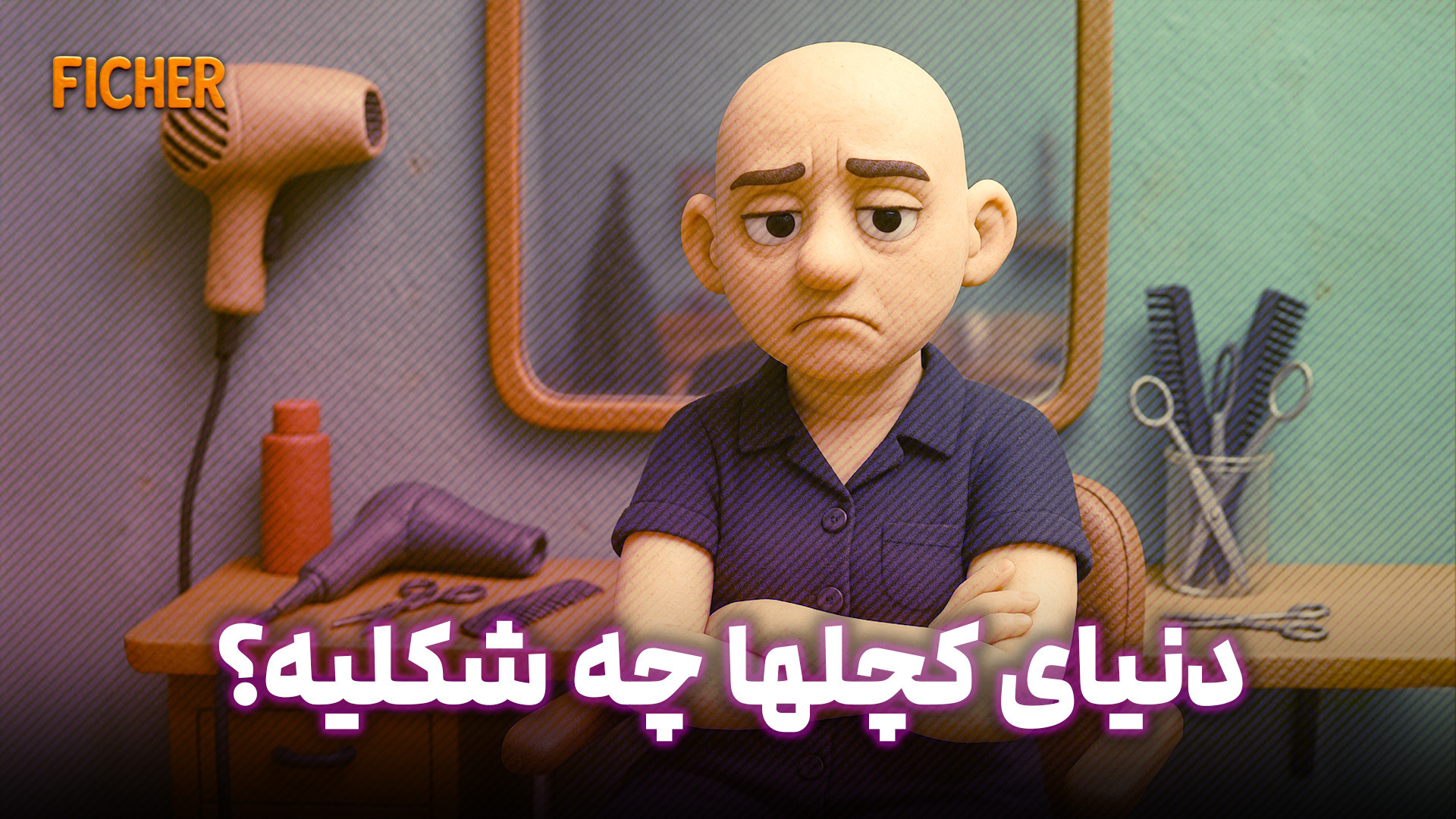 انیمیشن فیچر: قسمت 3 | اگه همه...