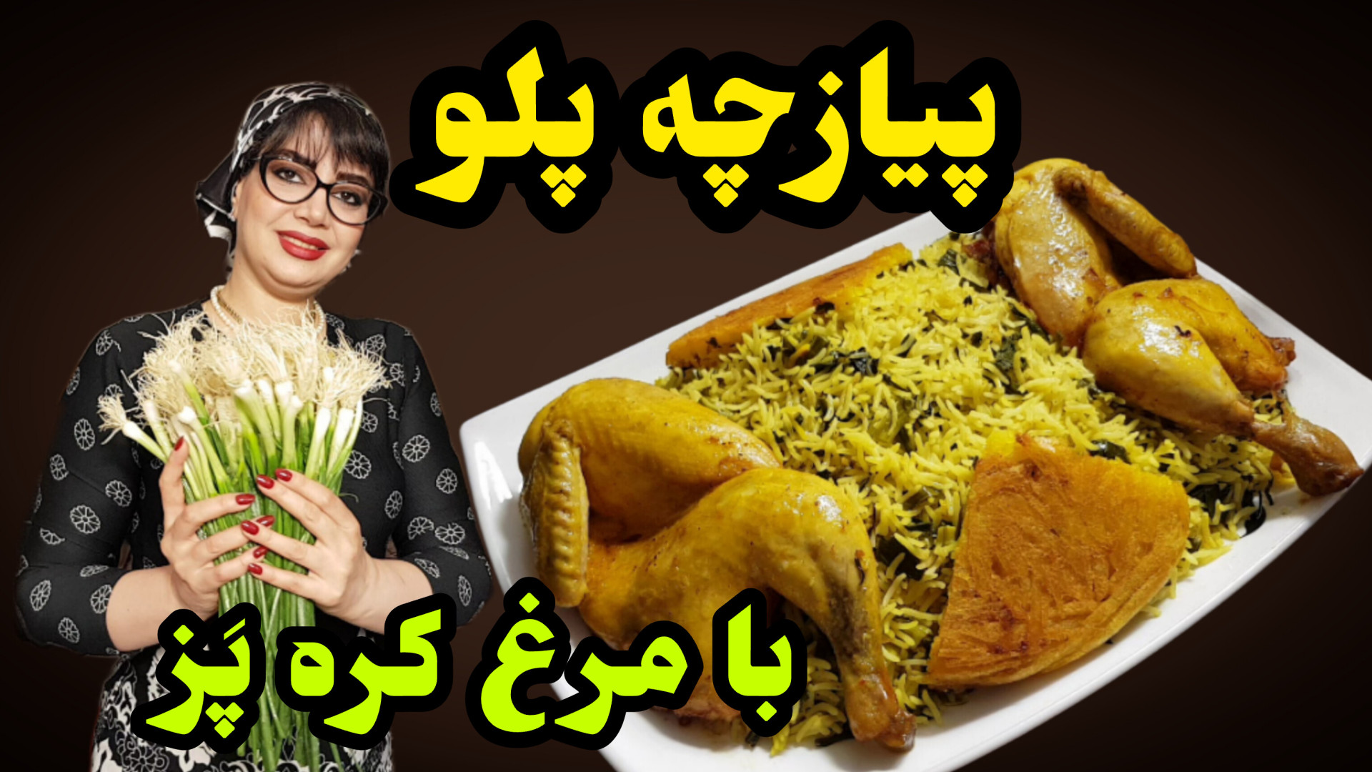 طرز تهیه پیازچه پلو با مرغ کره...