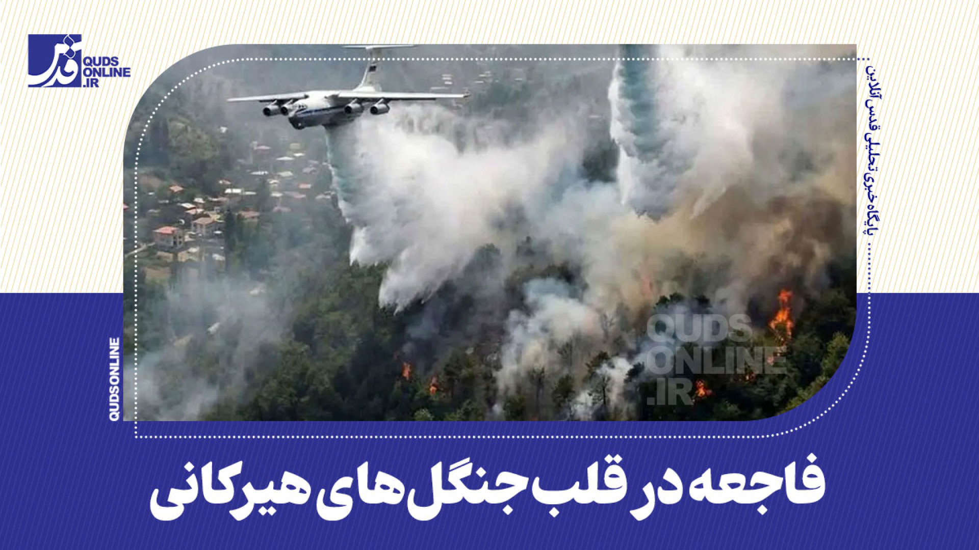 فاجعه در قلب جنگل‌های هیرکانی