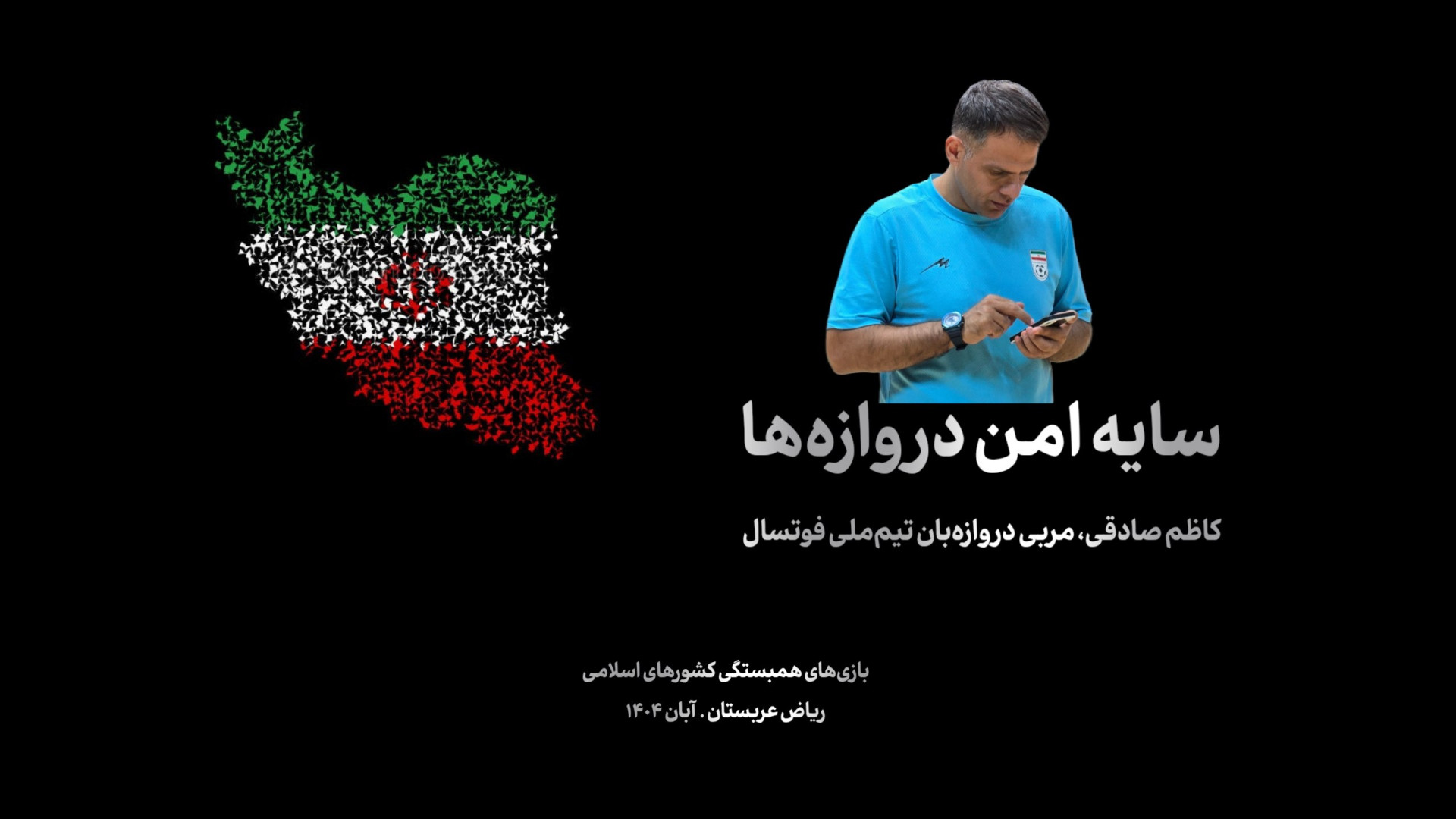 سایه امن دروازه‌ها | کاظم صادق...