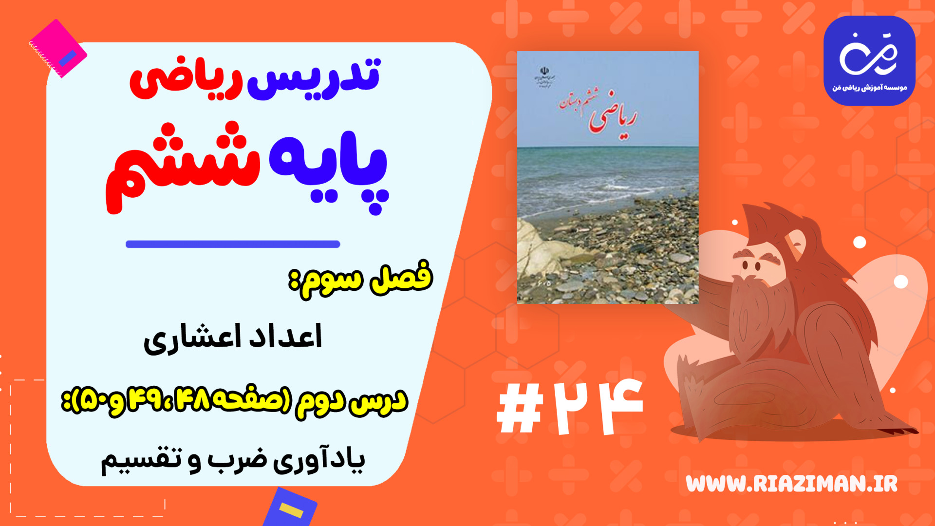 ریاضی ششم  فصل سوم  درس دوم (ح...