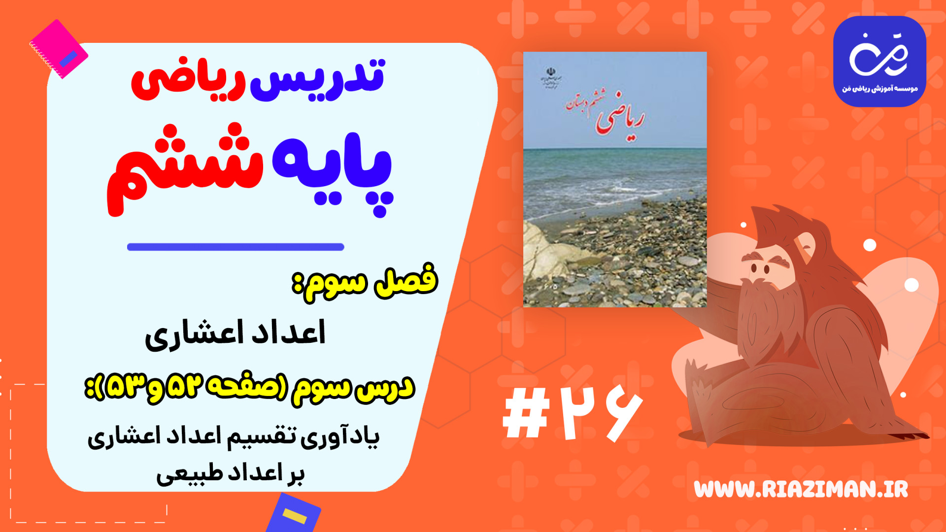 ریاضی ششم  فصل سوم  درس سوم (ح...