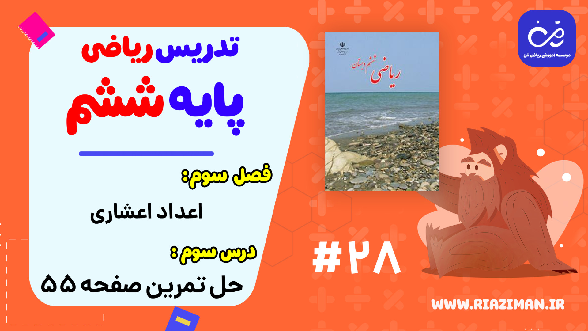 ریاضی ششم  فصل سوم  درس سوم :...