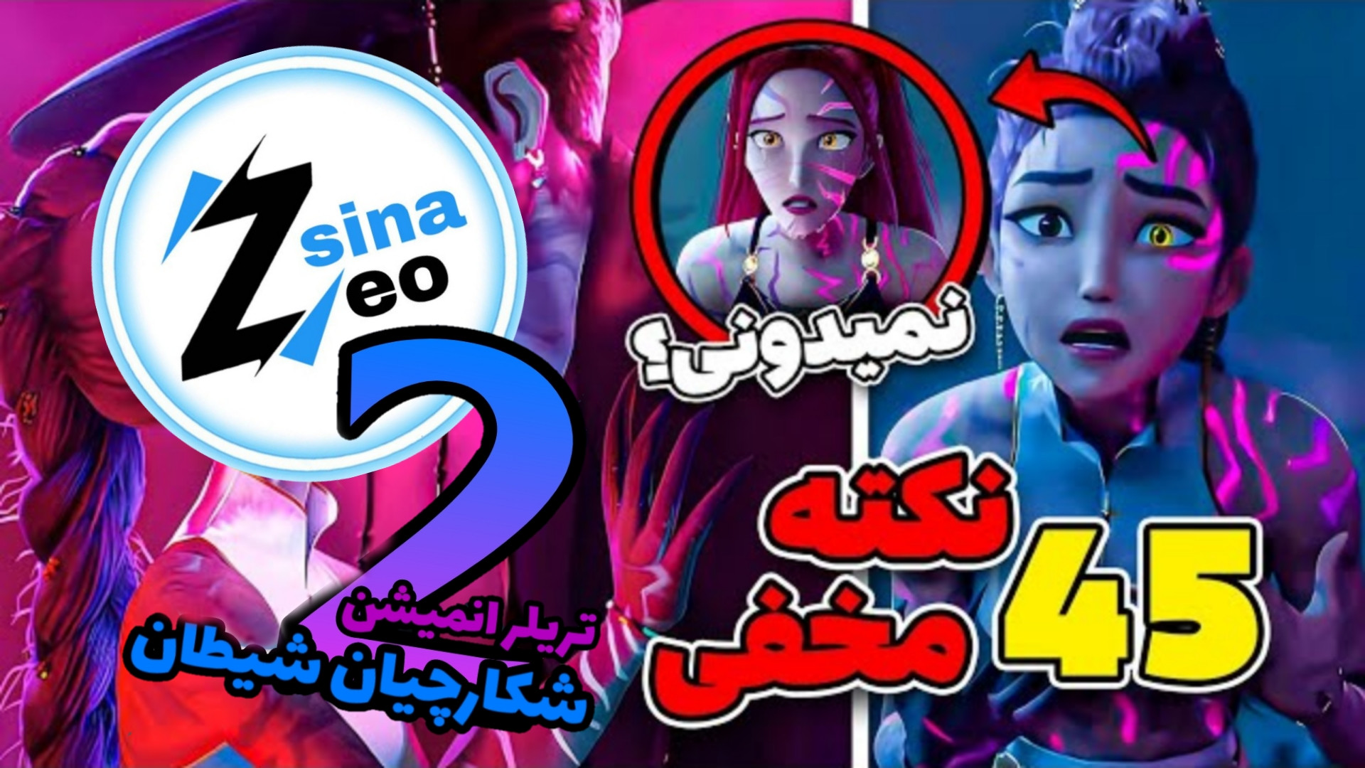 راز های پنهان و تئوری های انیم...