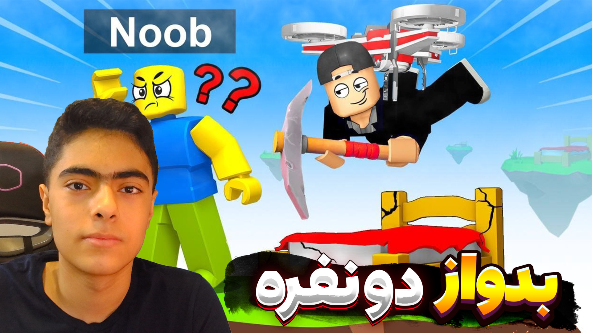 بازی بدوارز تک به تک روبلاکس د...