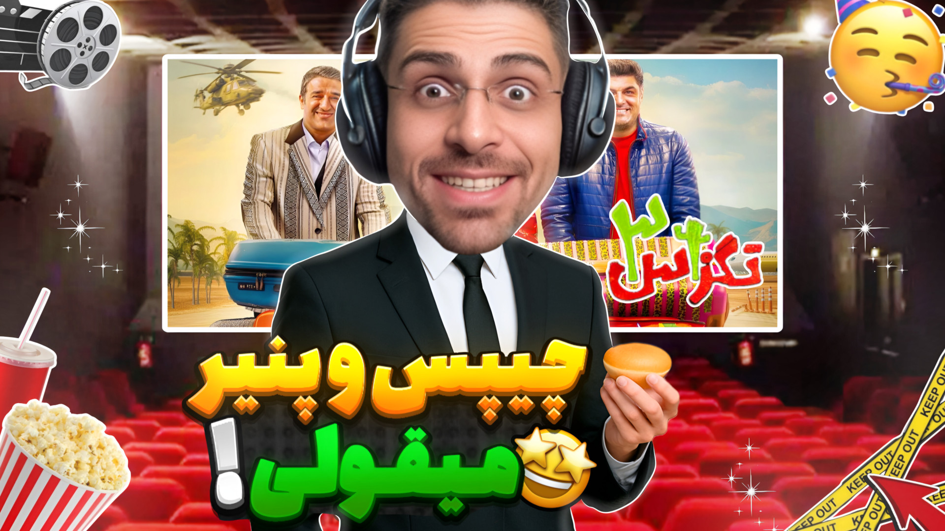 چیپس و پنیر خوراکی جدید سینما...