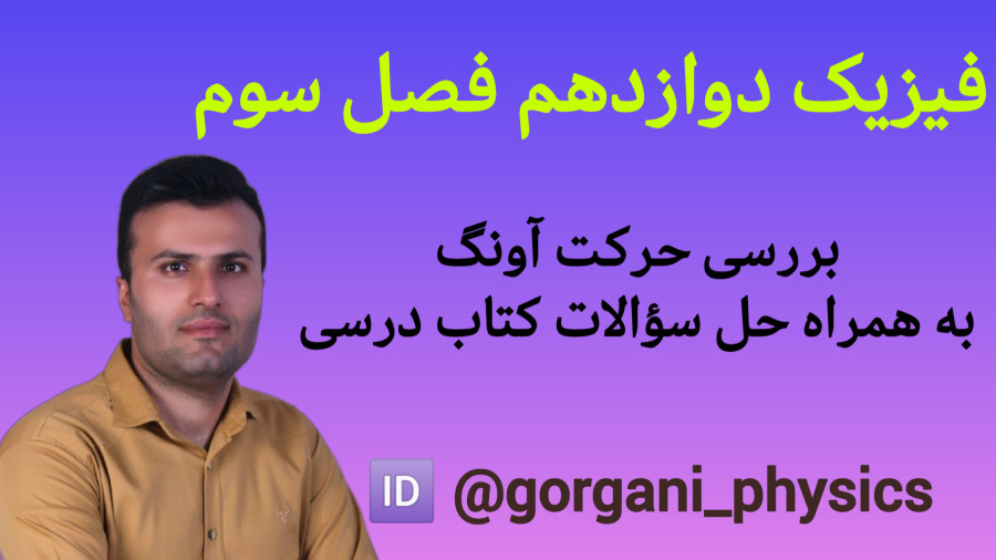 حرکت آونگ فیزیک دوازدهم ریاضی و تجربی