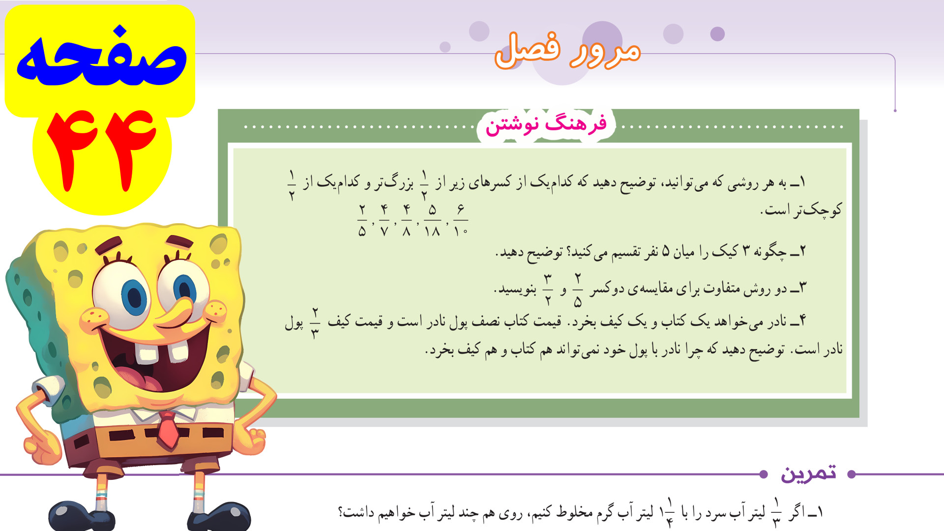 صفحه 44 ریاضی پنجم  مرور فصل د...