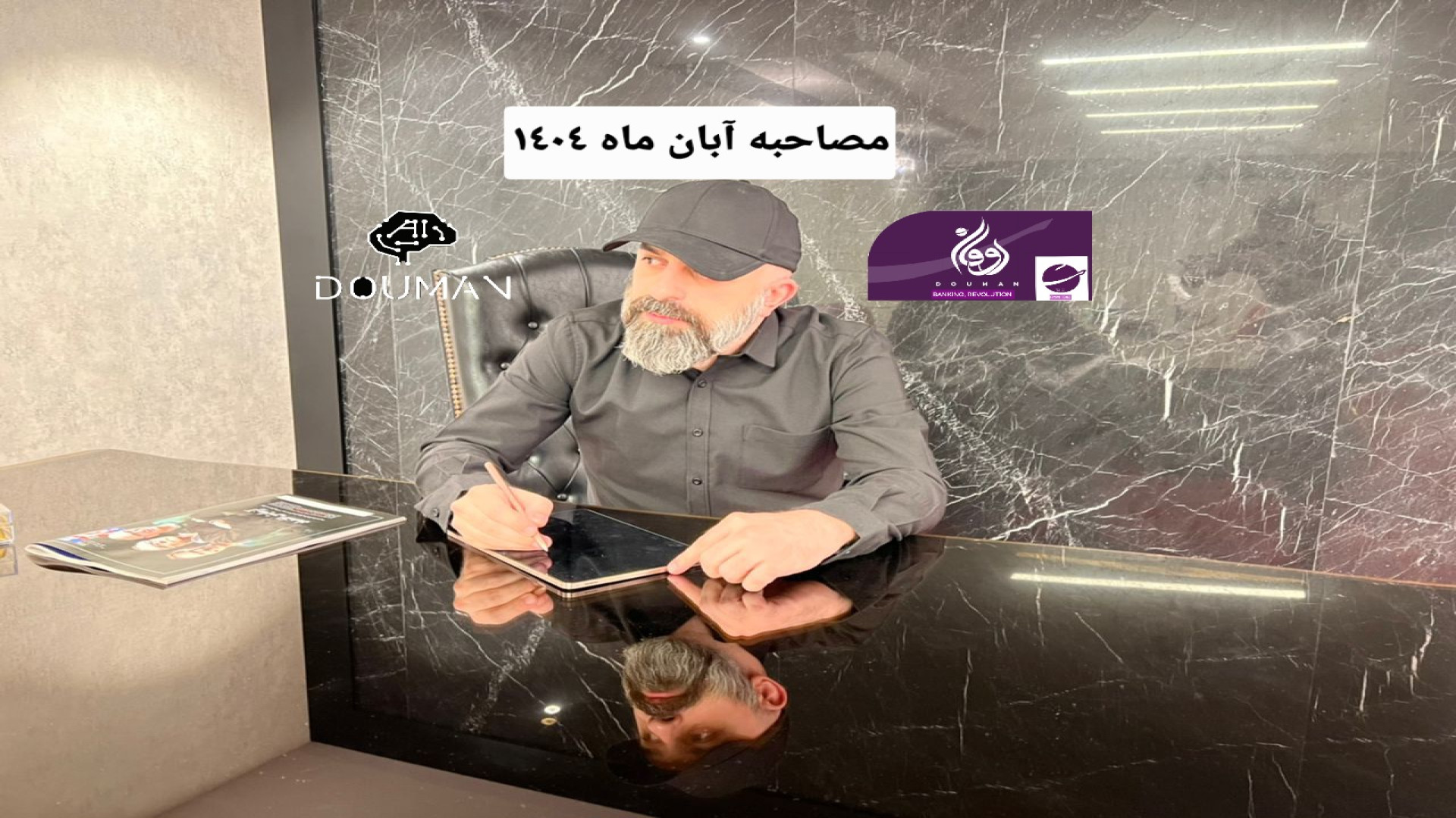 مصاحبه آبان ماه ١٤٠٤...