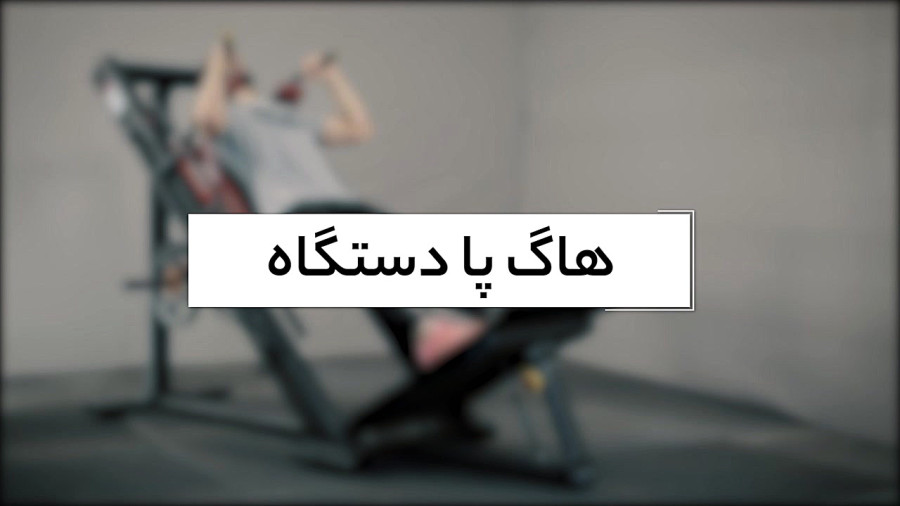 آموزش حرکت هاگ پا دستگاه یا هک اسکوات