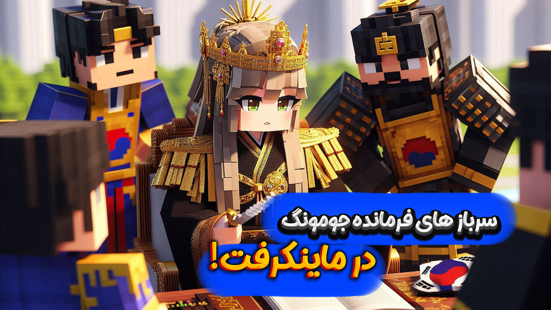 آماده سازی سرباز ها در گوگوریو...