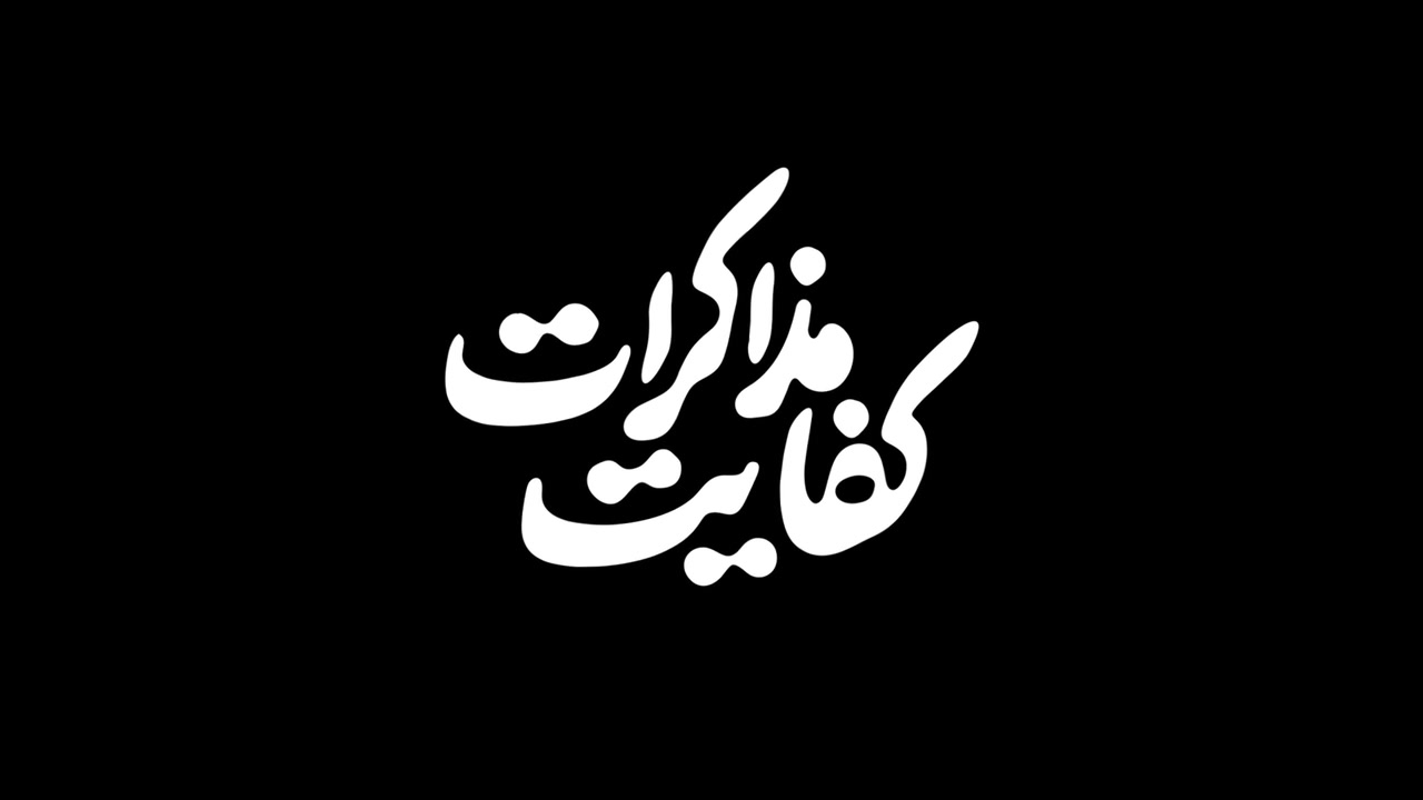 دانلود فیلم کفایت مذاکرات زمان59ثانیه