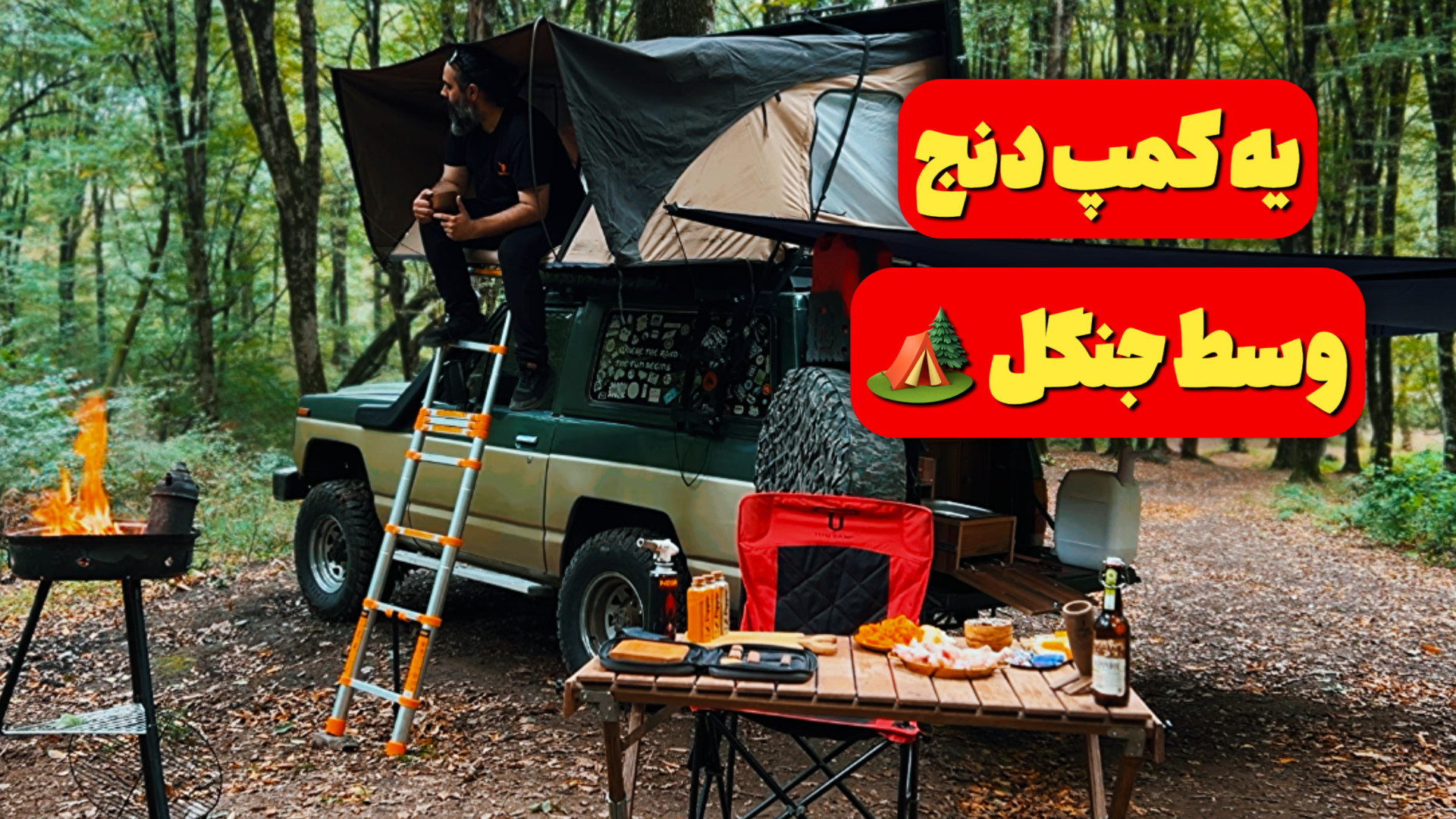 بعد از سفر کویر، بالاخره رفتیم...