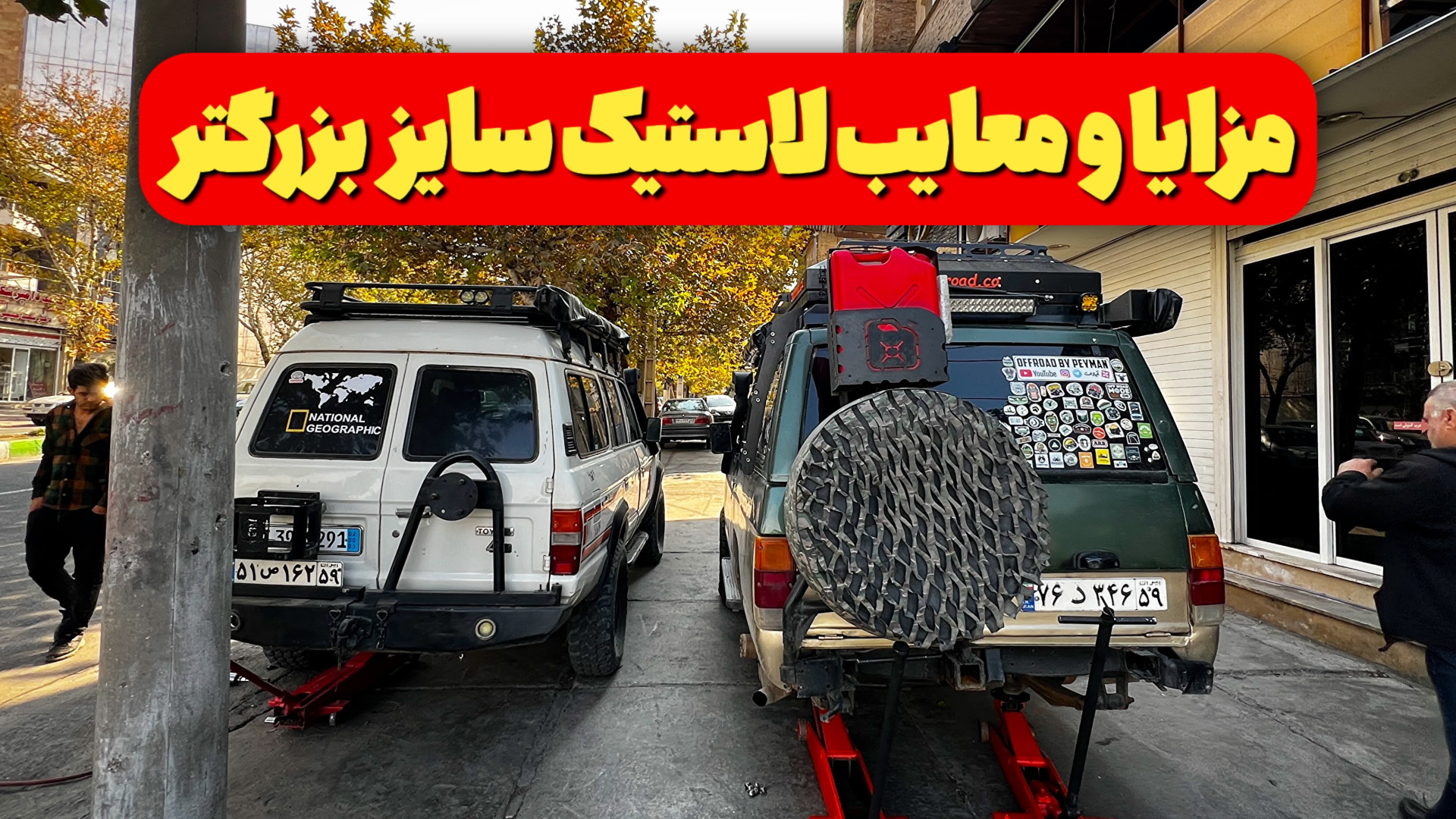 تفاوت آفرود پاترول با لاستیک س...