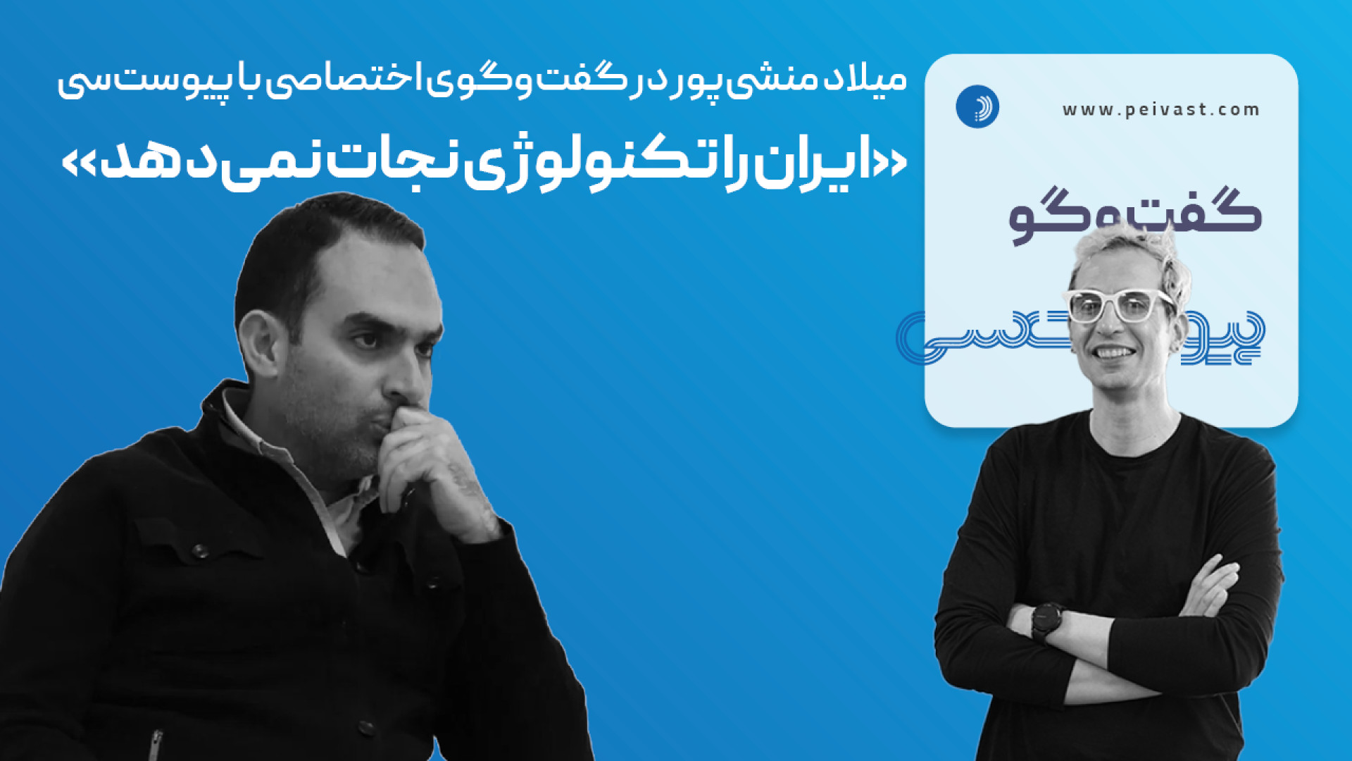 &laquo;ایران را تکنولوژی نجات...