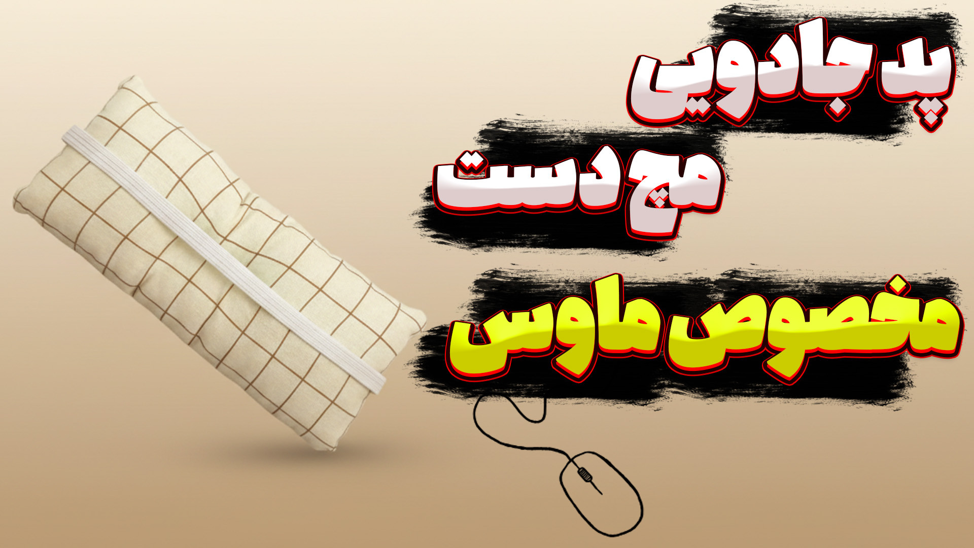 آموزش ساخت پد جادویی مچ دست مخ...