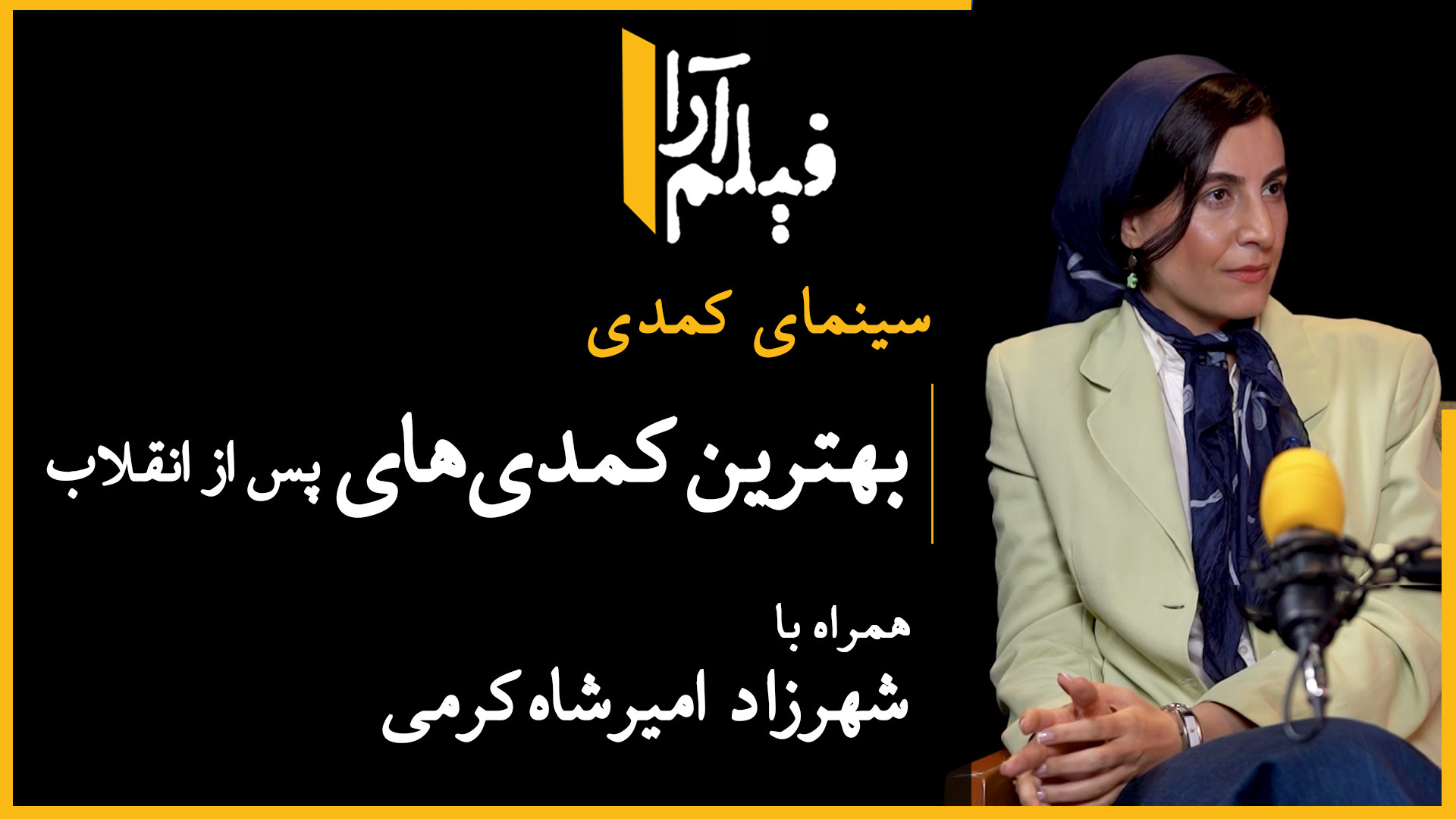سینمای کمدی  قسمت ۳: بهترین کم...