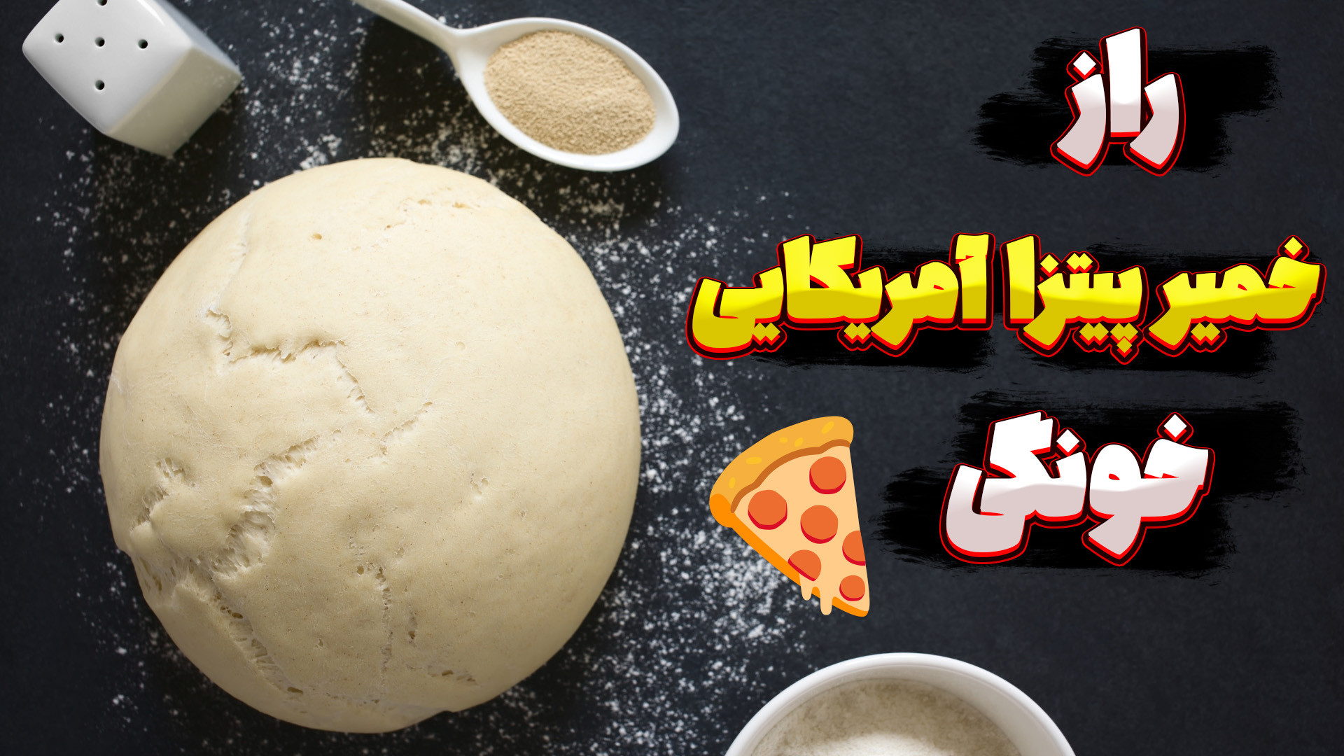 طرز تهیه خمیر پیتزای آمریکایی...