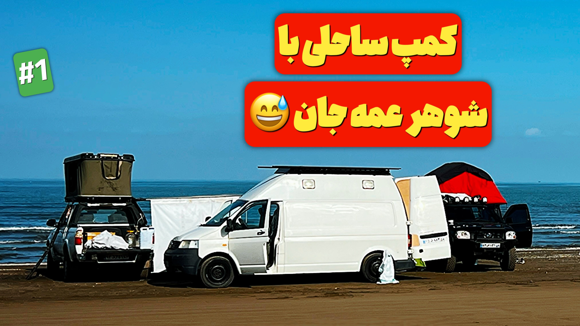 کمپ آفرودی با شوهر عمم و رفقا...