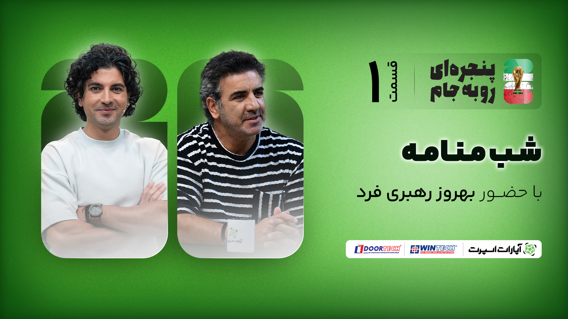 بهروز رهبری فرد در قسمت اول بر...