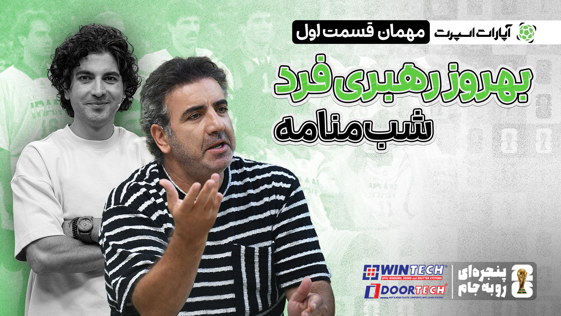 بهروز رهبری فرد در قسمت اول بر...