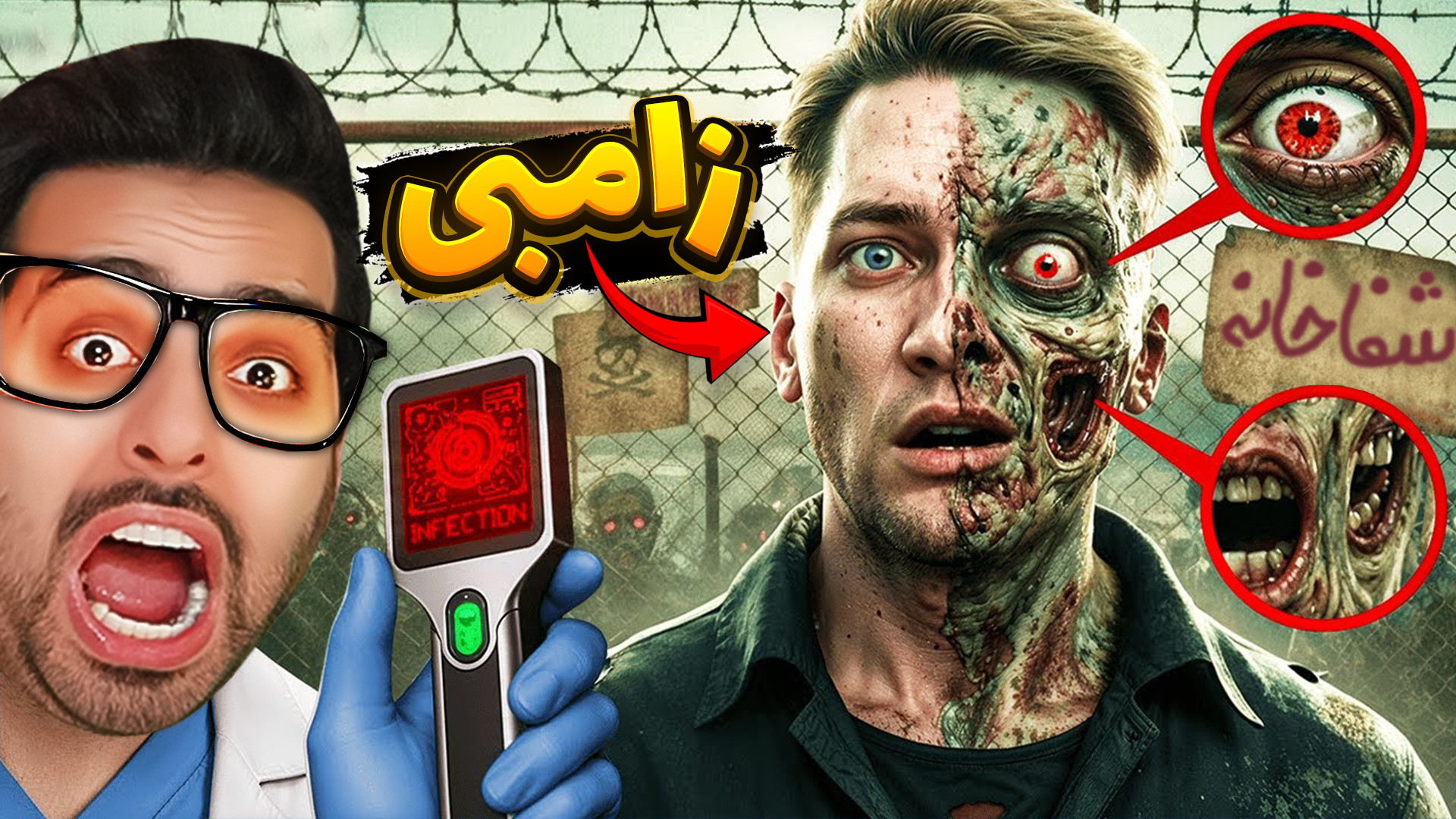 دکتر تشخیص زامبی !! این مریض خ...