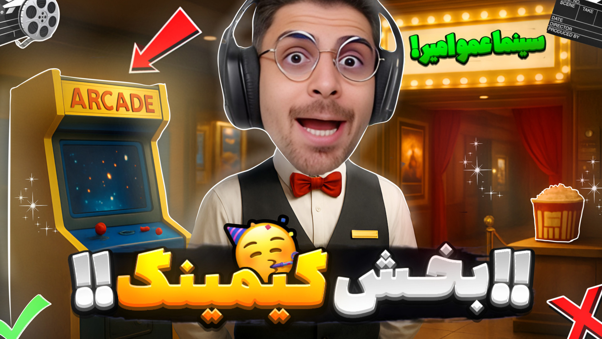 بیا سینما عمو امیر و گیم بزن !...