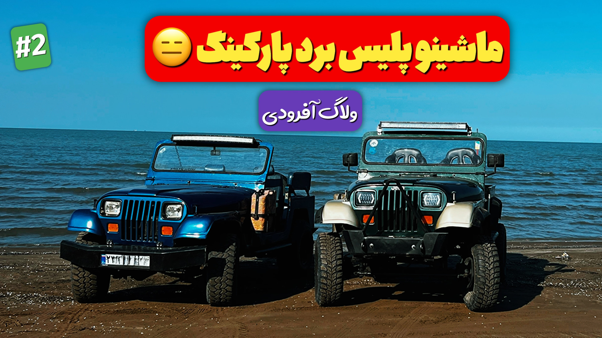 یکی از ماشین‌هامون رو پلیس برد...