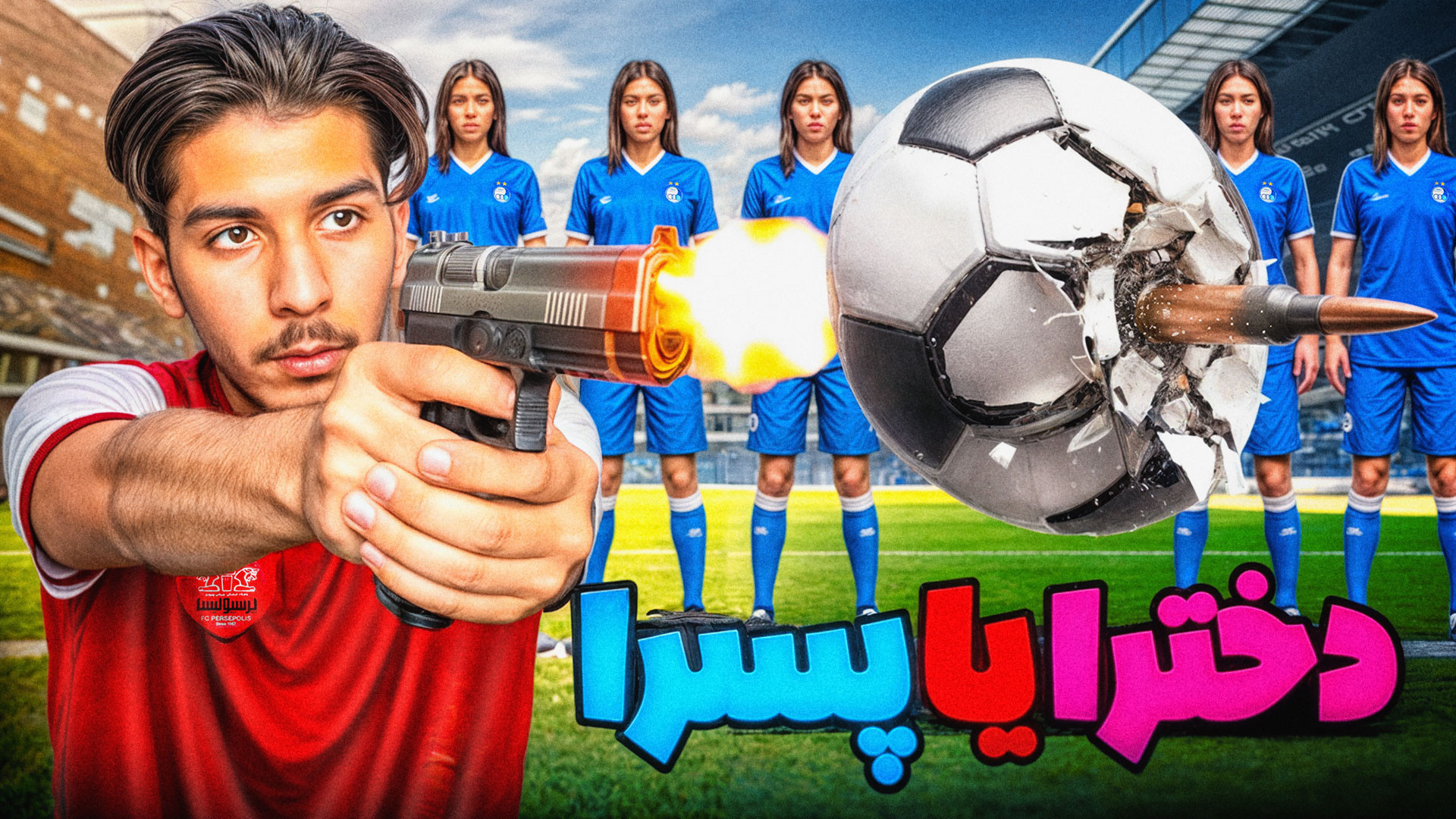 فوتبال بین دخترا و پسرا !! است...