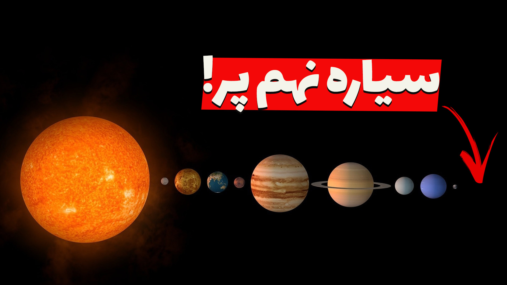 پلوتو، سیاره نهم و یک کشف تازه...