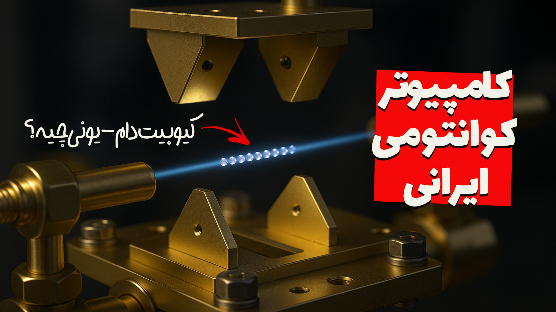 بررسی ویژگی‌های کامپیوتر کوانت...