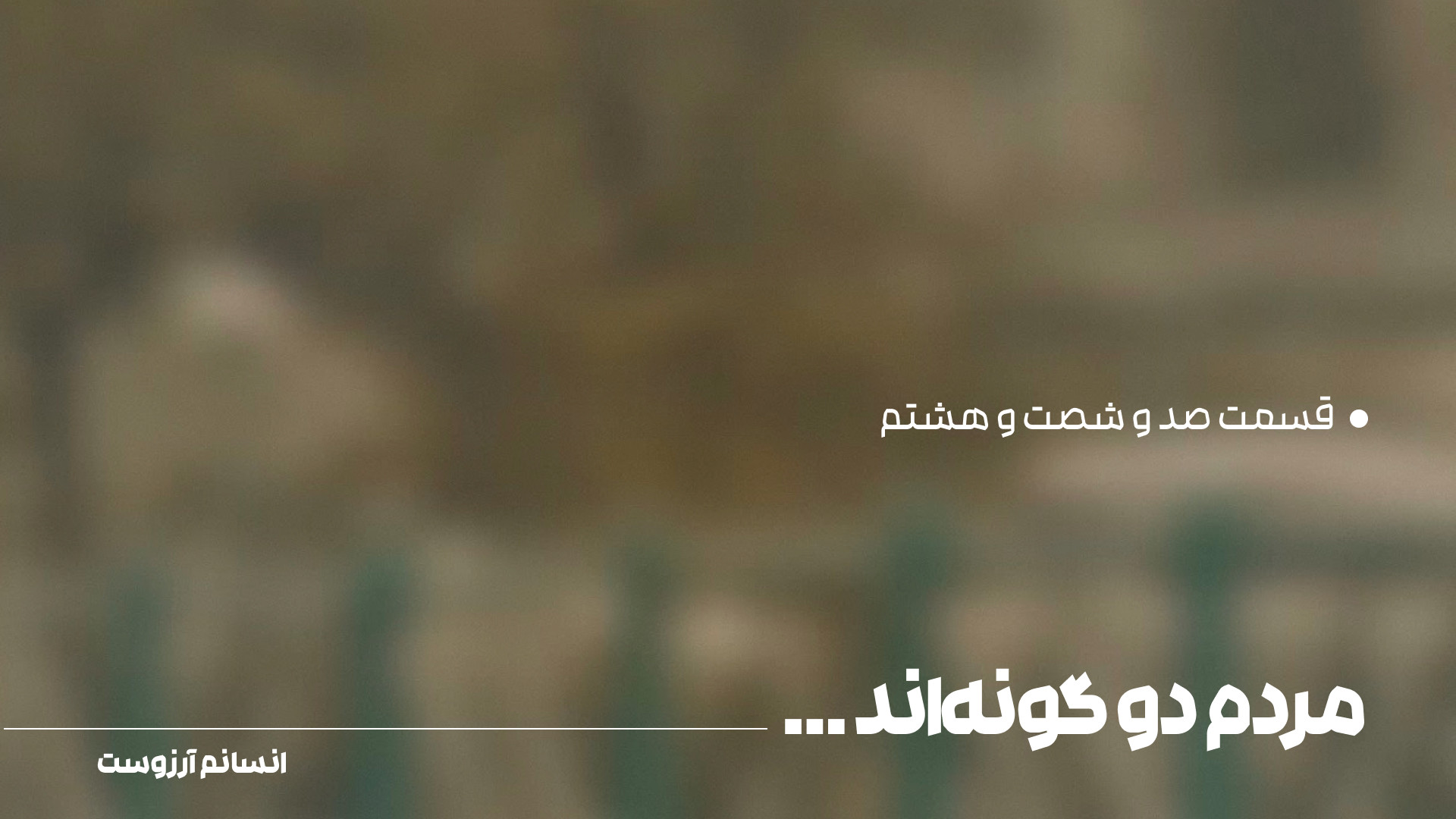 مردم دو گونه‌اند... | قسمت صد...