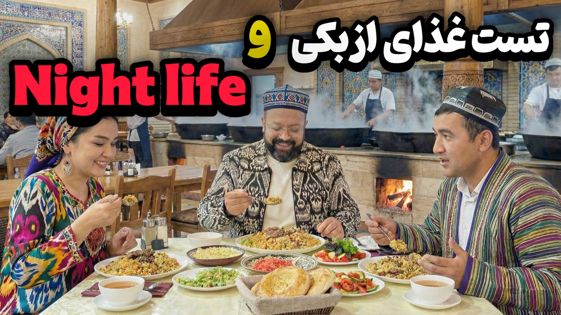 شبگردی و تست غذا ازیکی