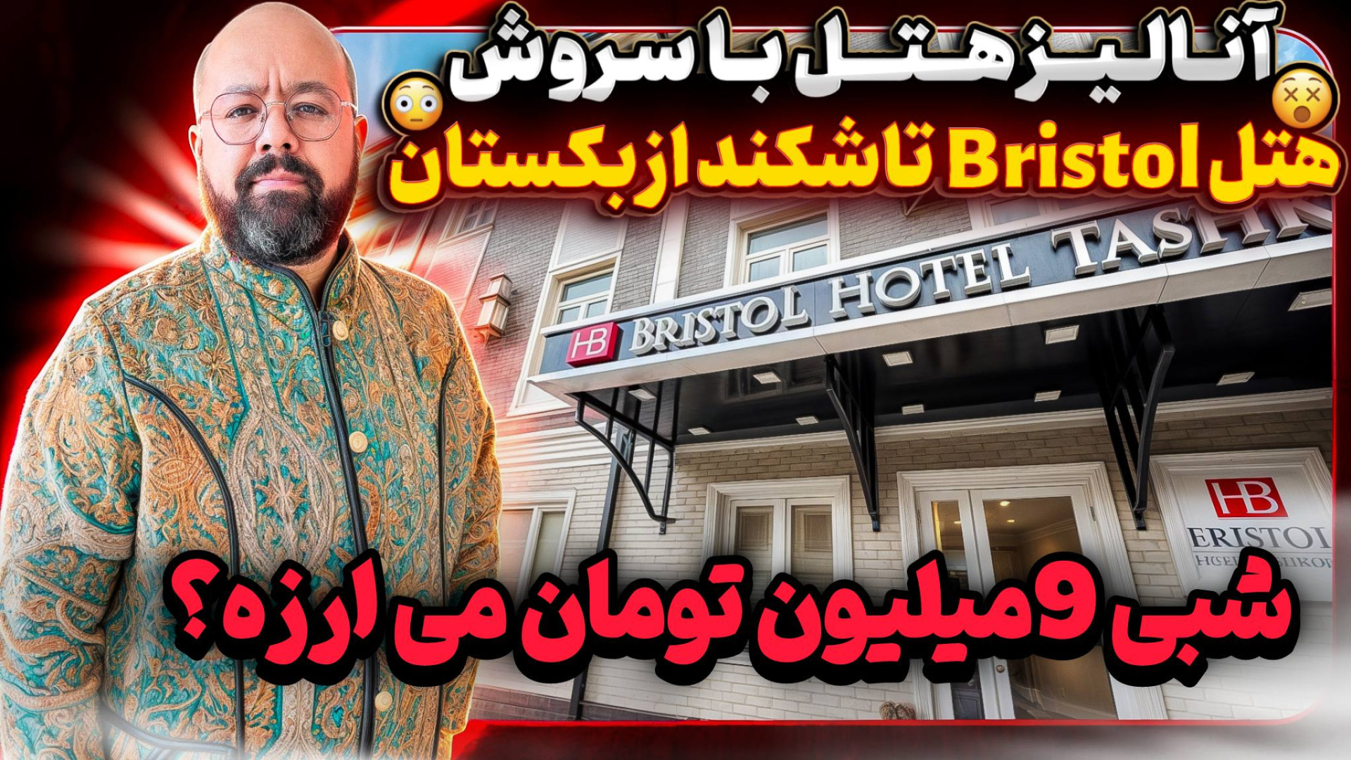 &laquo;هتل بریستول تاشکند؛ ارز...