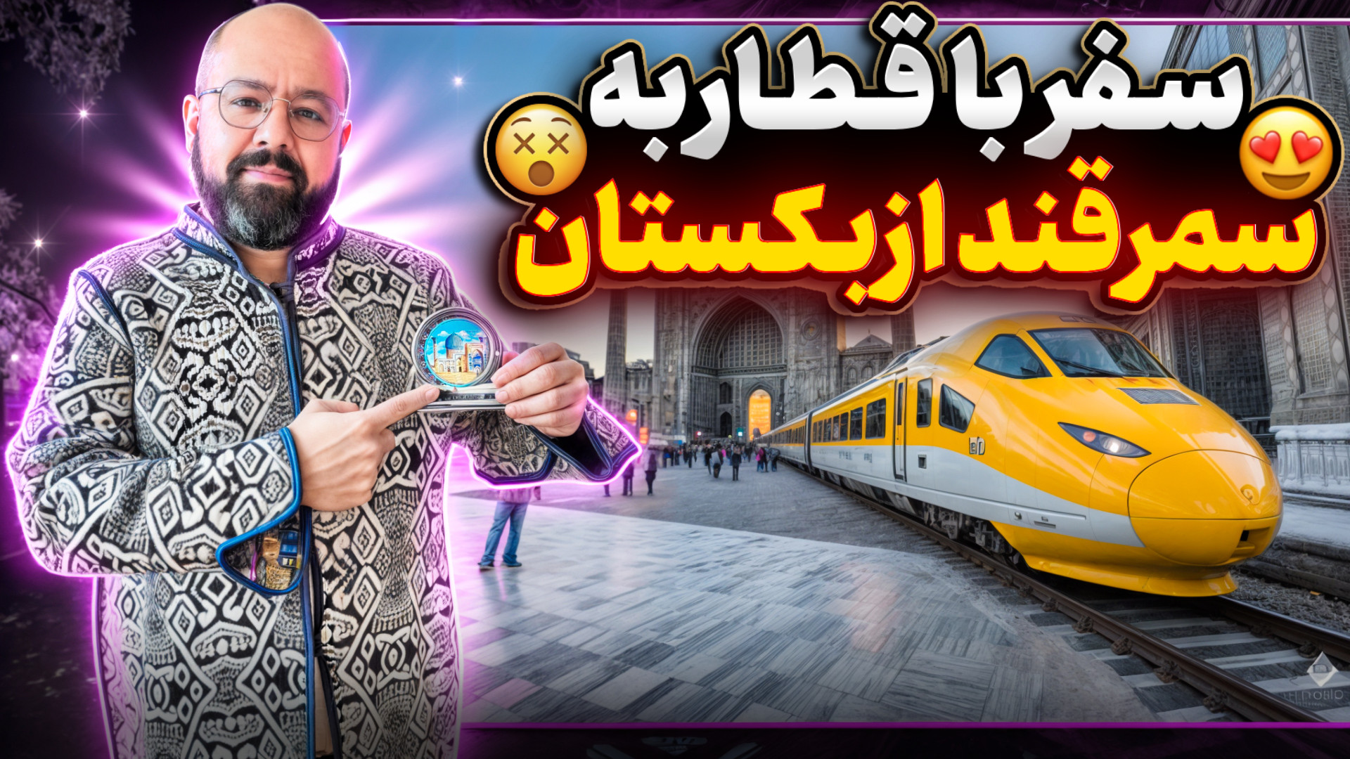 سفر با قطار به سمرقند