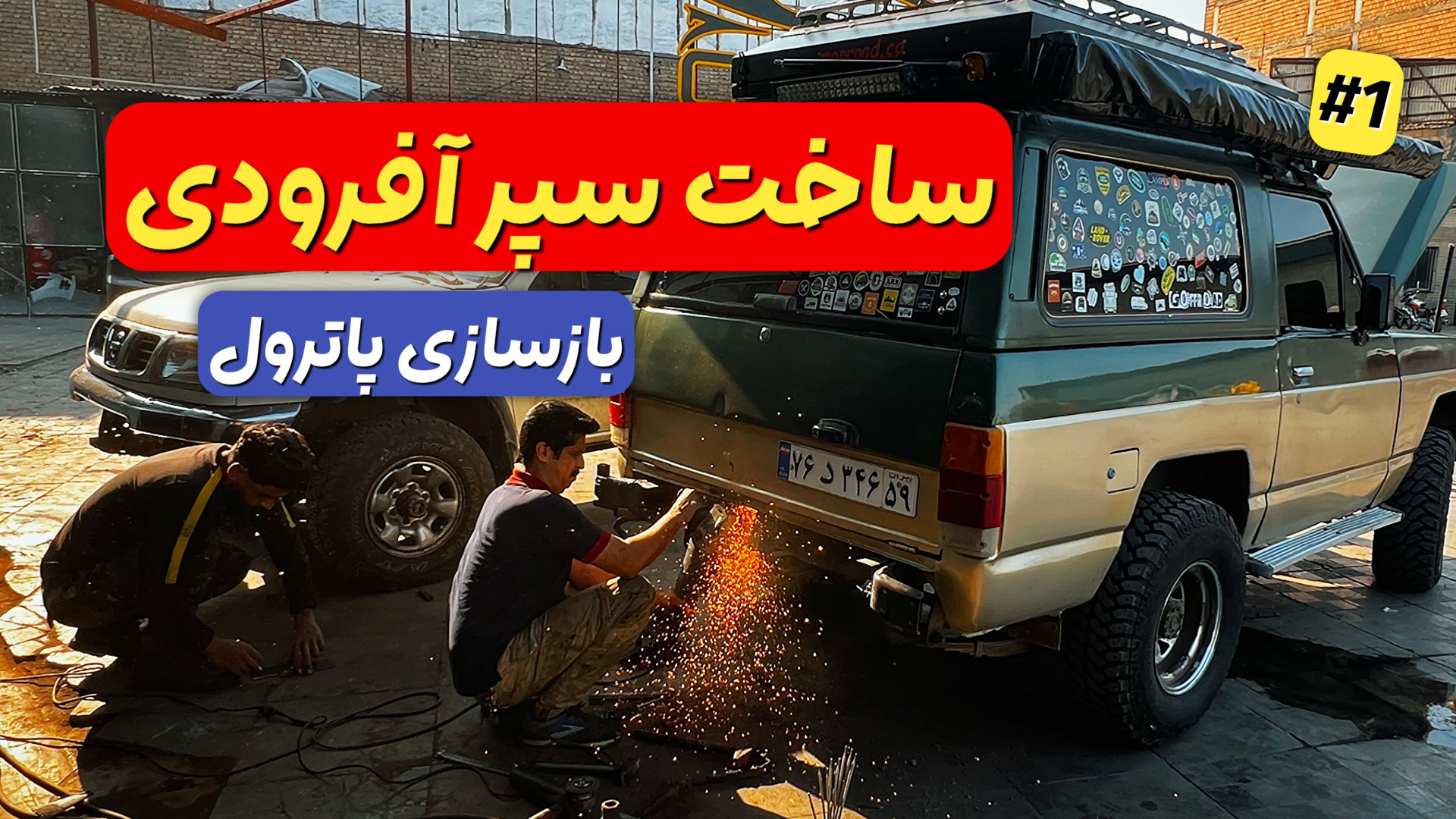 ساخت سپر آفرودی پاترول | از زی...