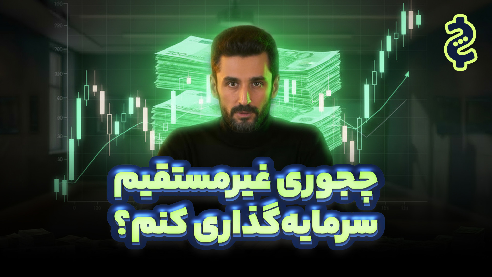 سرمایه‌گذاری غیر مستقیم در بور...