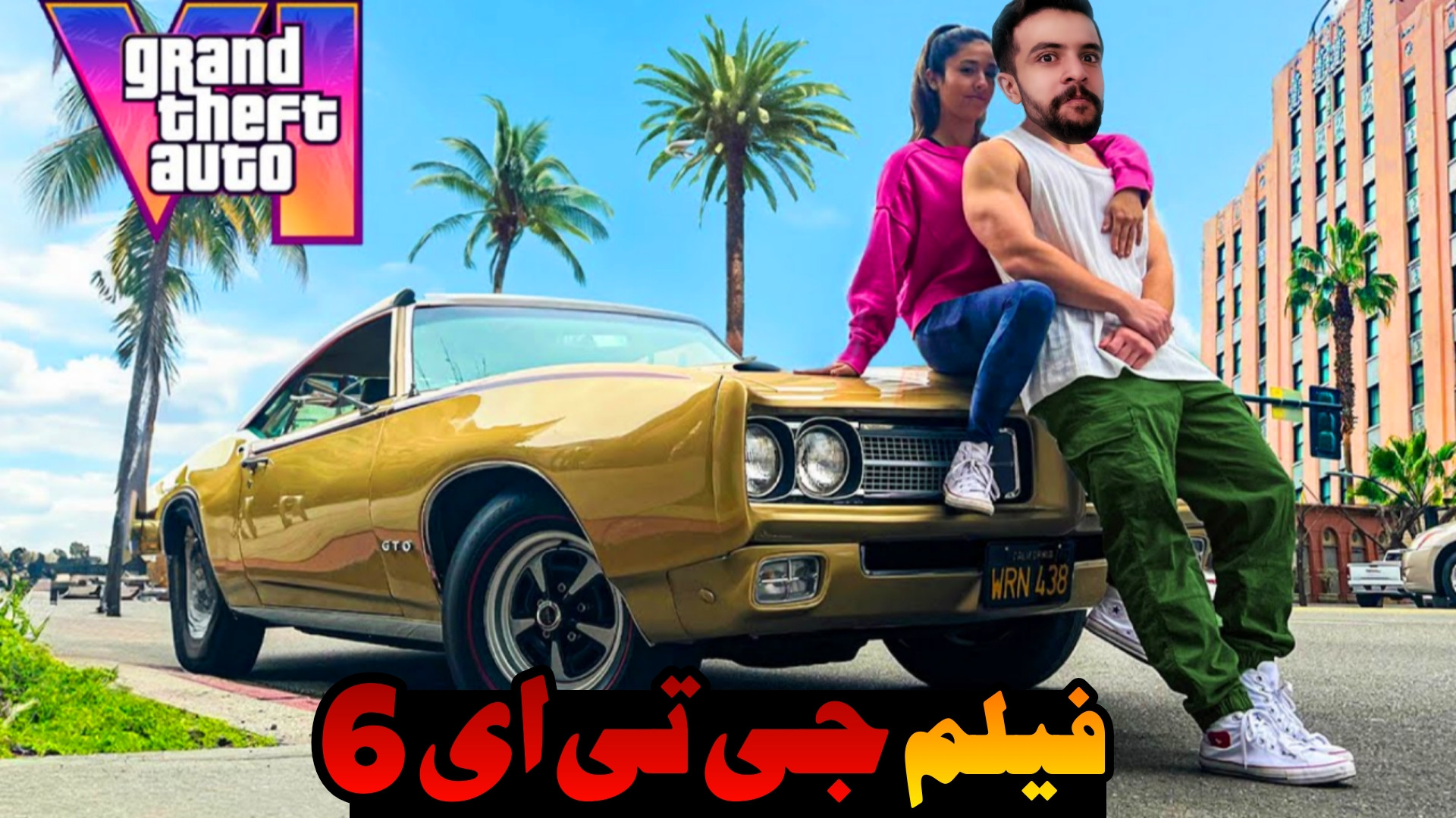 فیلم واقعی جی تی ای 6 ساخته شد...