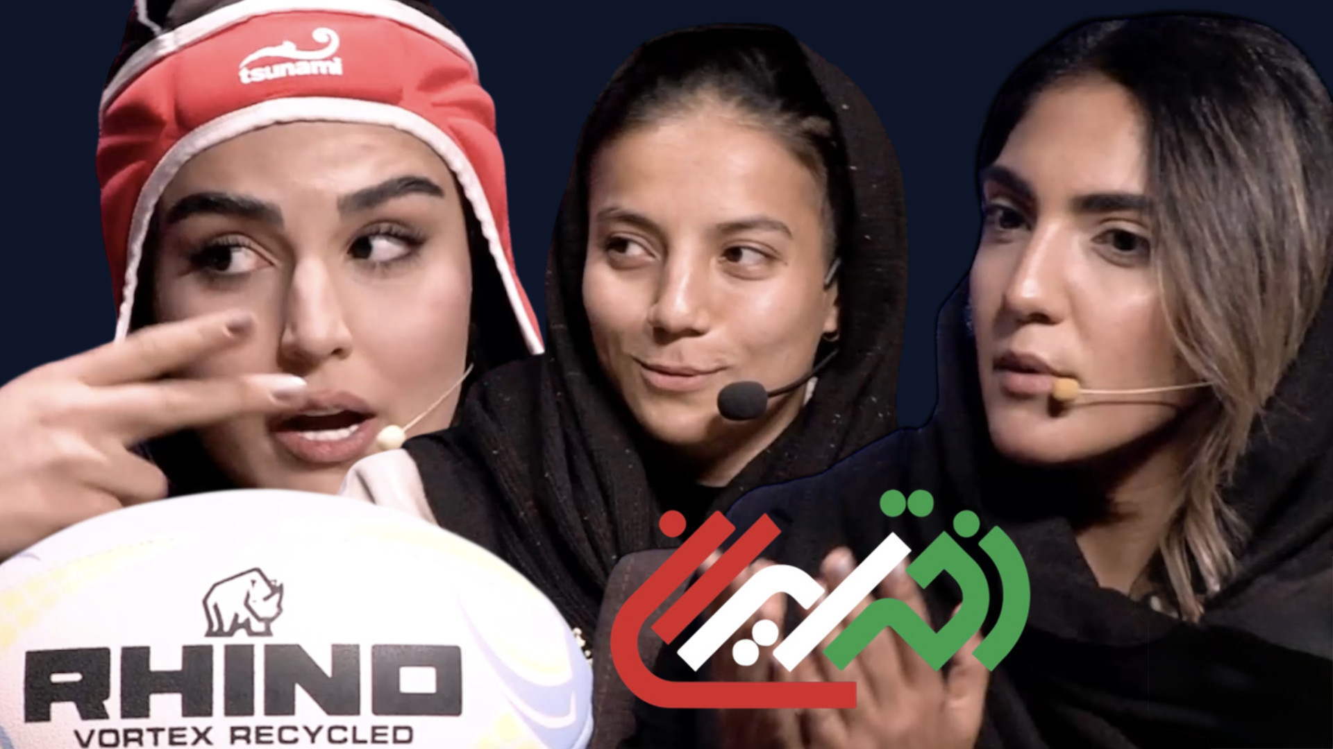 تیم ملی راگبی زنان را از زمین...