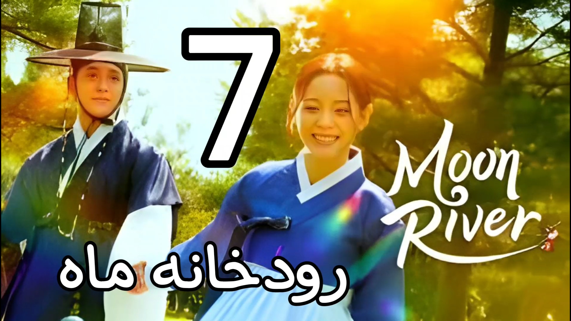 سریال رودخانه ماه قسمت ۷ با زیرنویس و دوبله فارسی moon River زمان15ثانیه