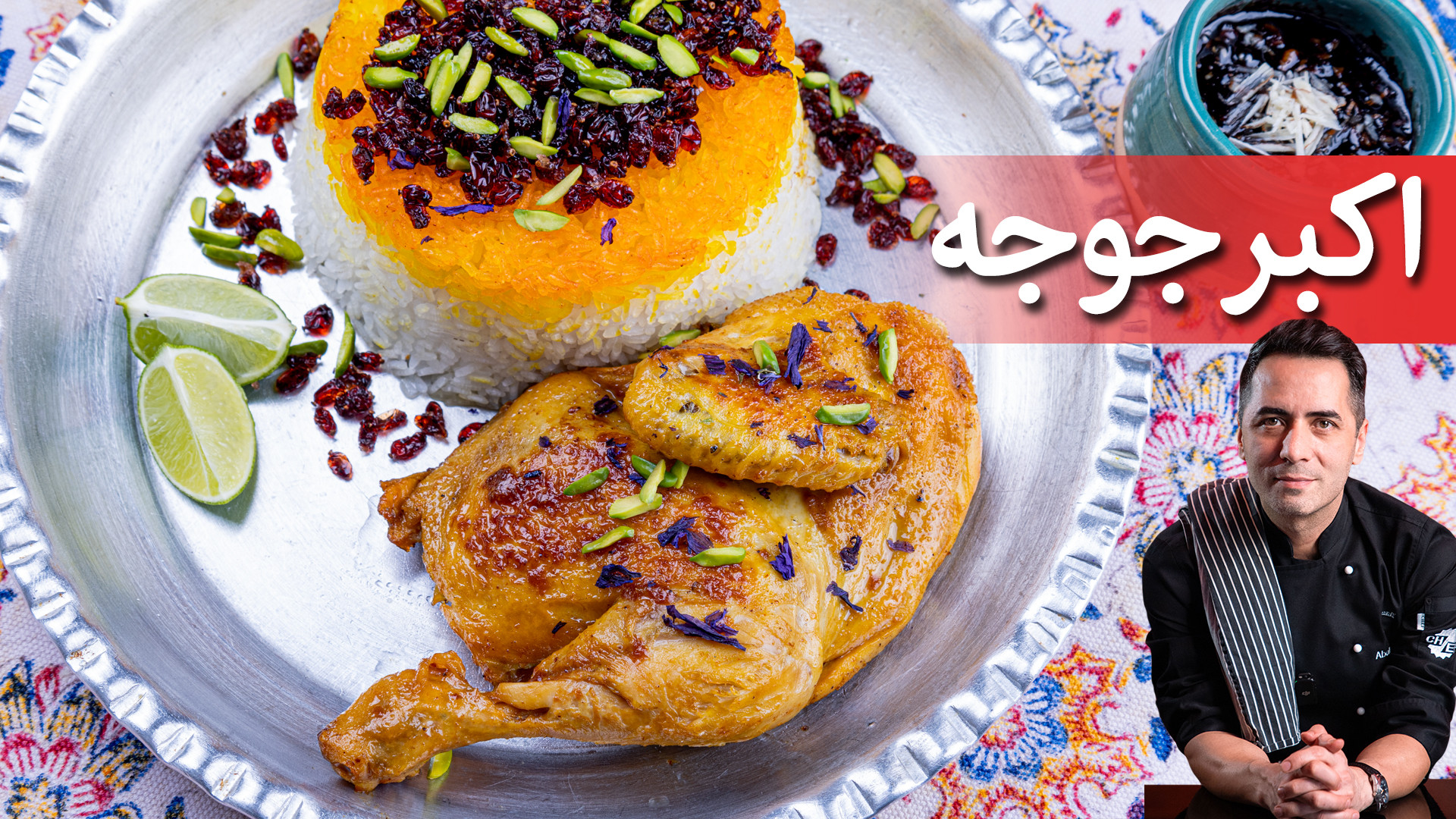 طرز تهیه اکبرجوجه