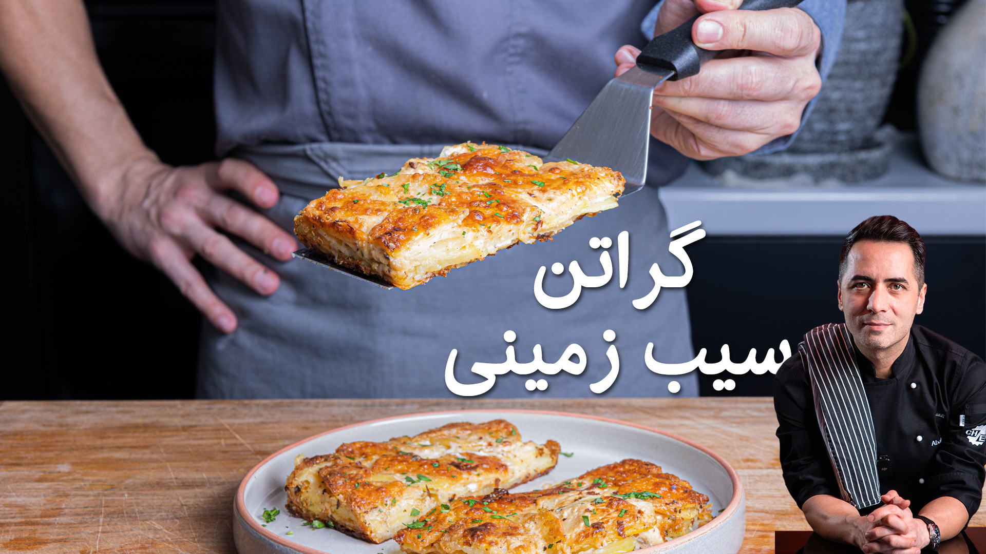 گراتن سیب زمینی حرفه ای در خان...