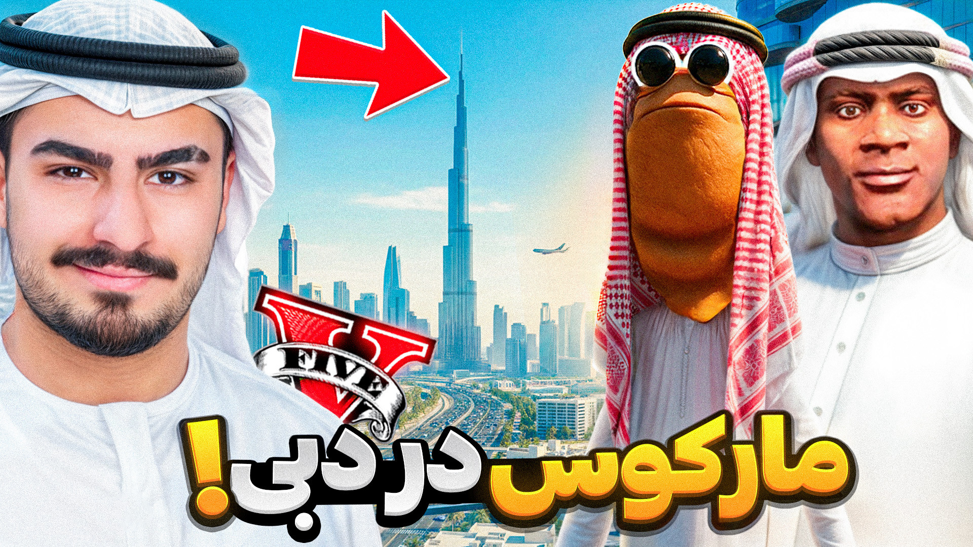 مسافرت مارکوس به دبی جی تی ای...