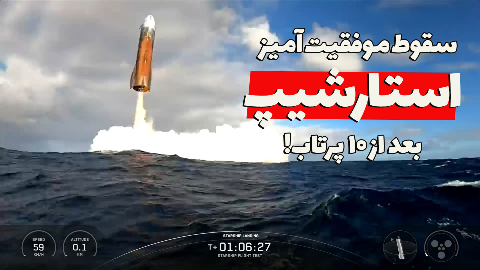 دهمین پرتاب آزمایشی استارشیپ ش...